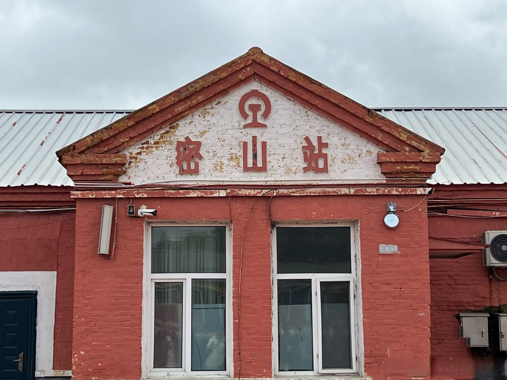 新老共存的黑龙江鸡西密山站. #2023网络名人黑龙江行