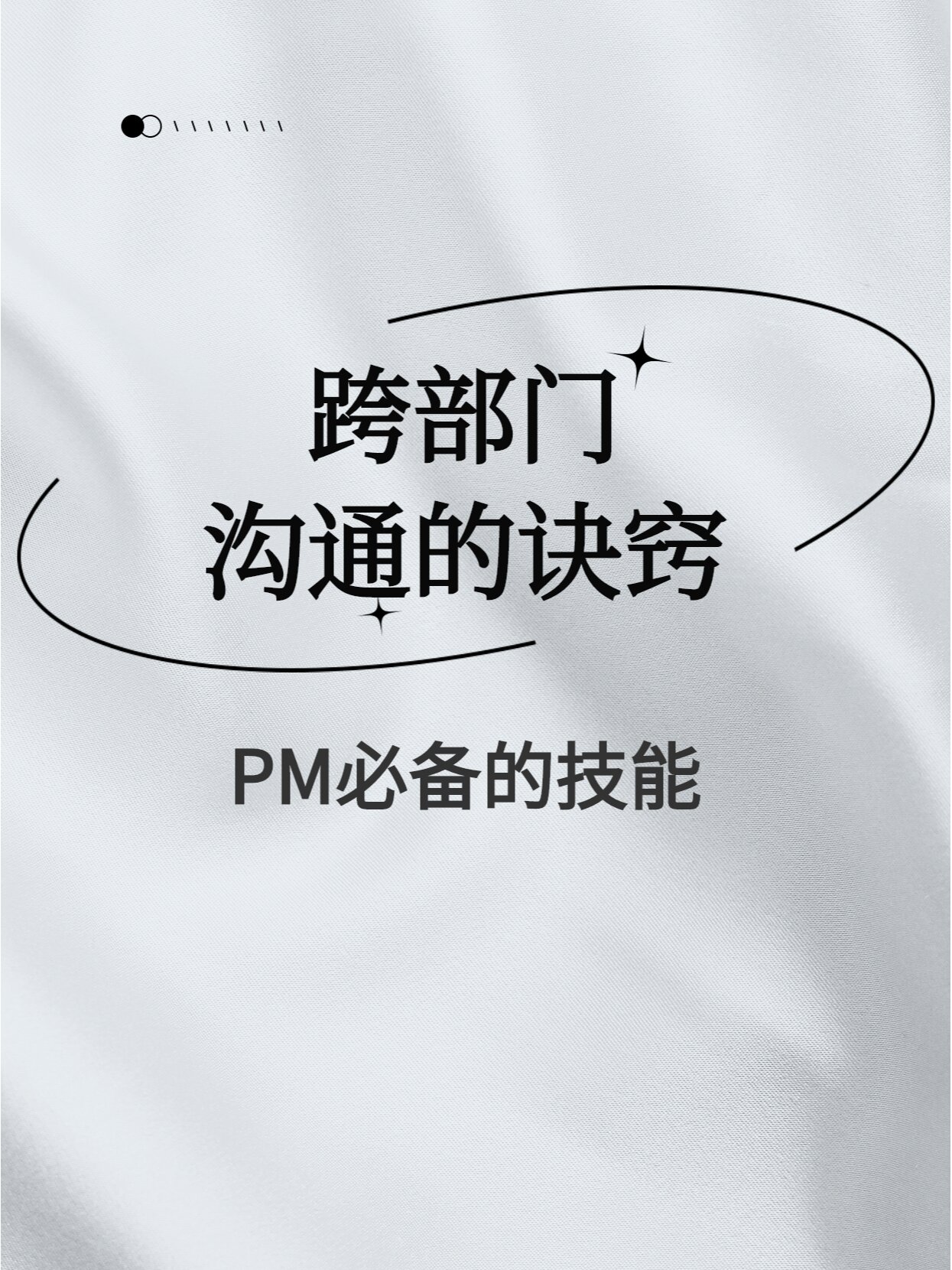 职场技能|跨部门沟通有哪些小技巧