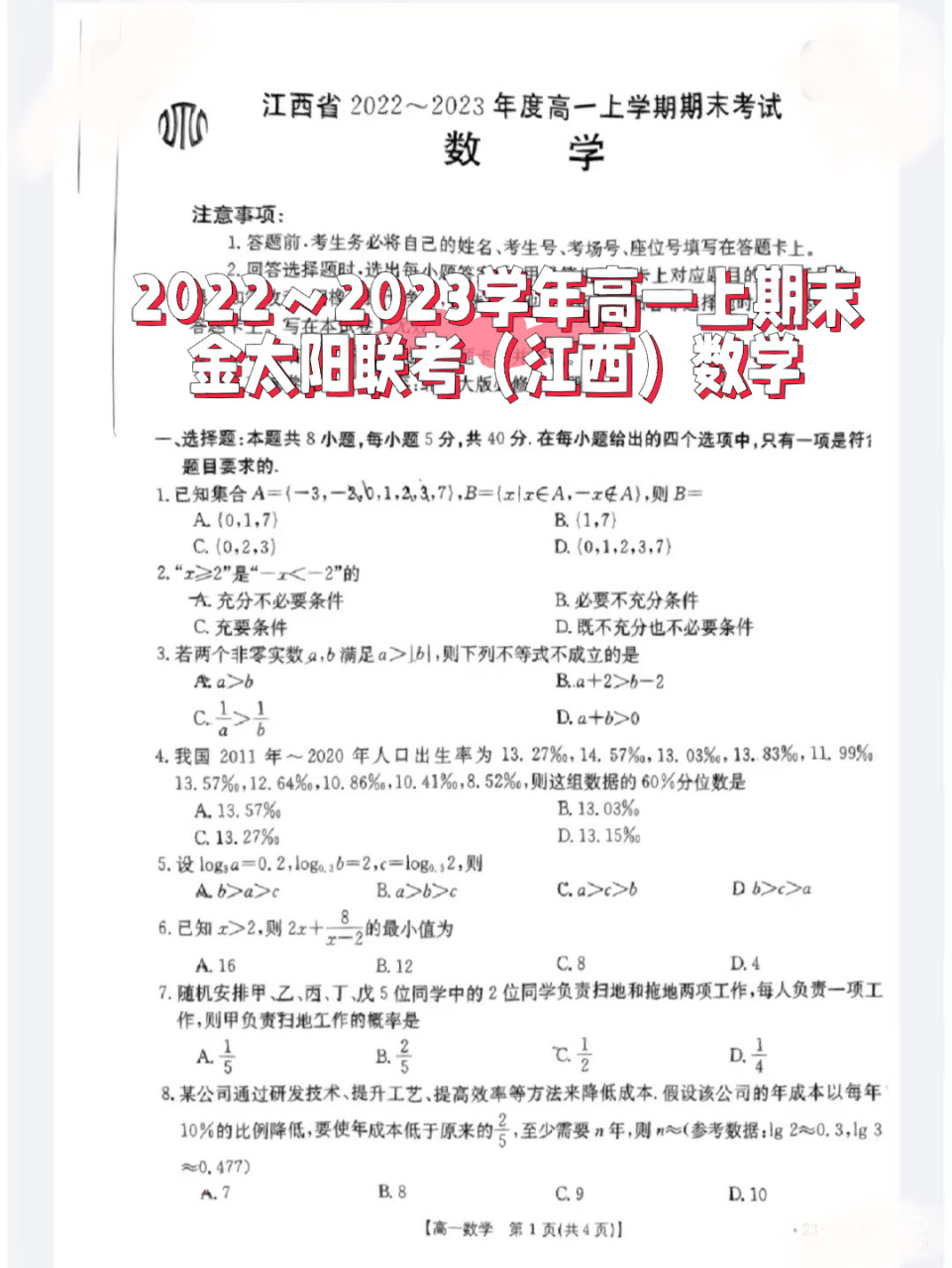2022～2023高一上期末金太阳联考(江西)数学