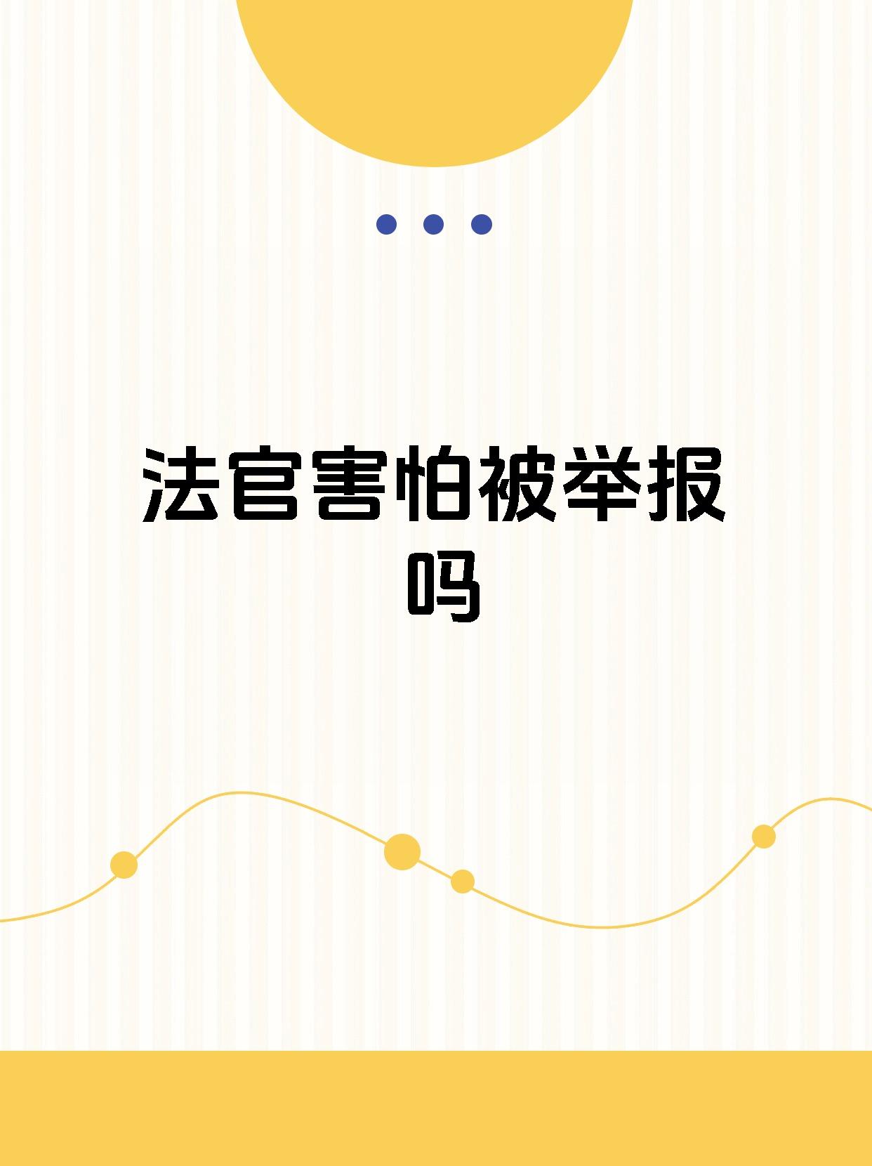 【法官害怕被举报吗 法官一般情况下,最怕是程序违法遭到投诉或者是