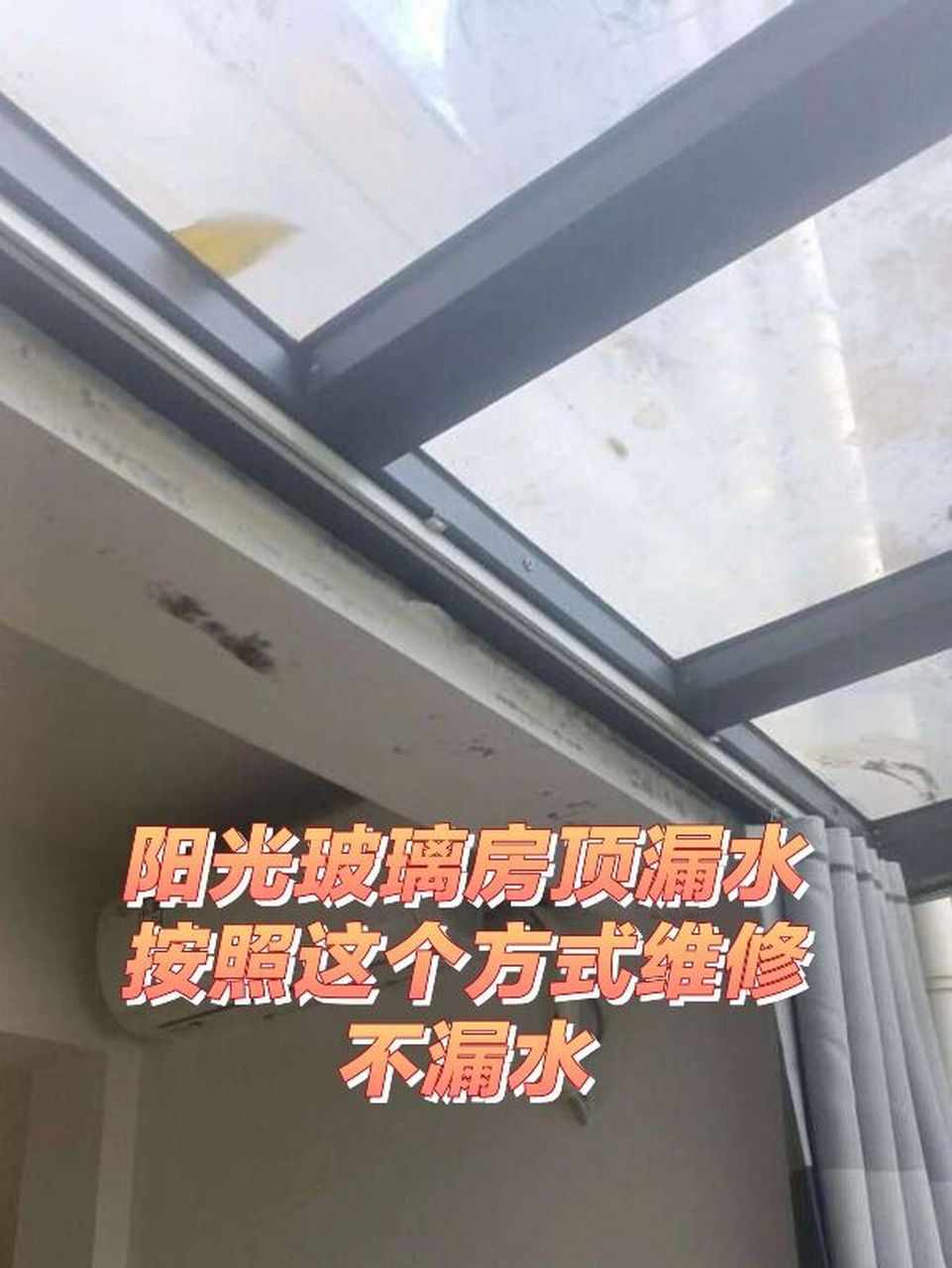 阳光玻璃房顶漏水渗水就这样做防水补漏 阳光房玻璃顶漏水的源头主要