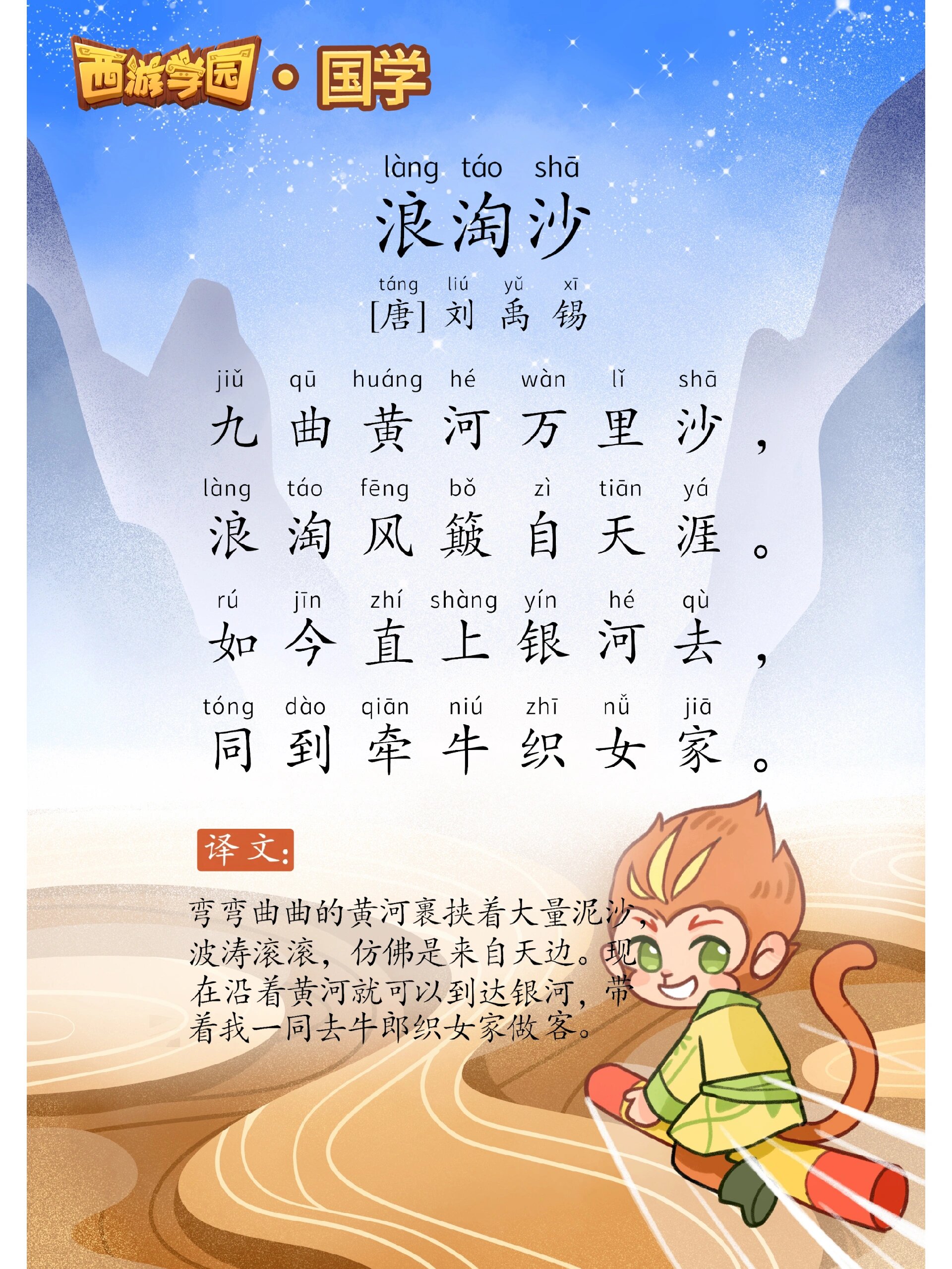 西游学园61必背古诗《浪淘沙》刘禹锡