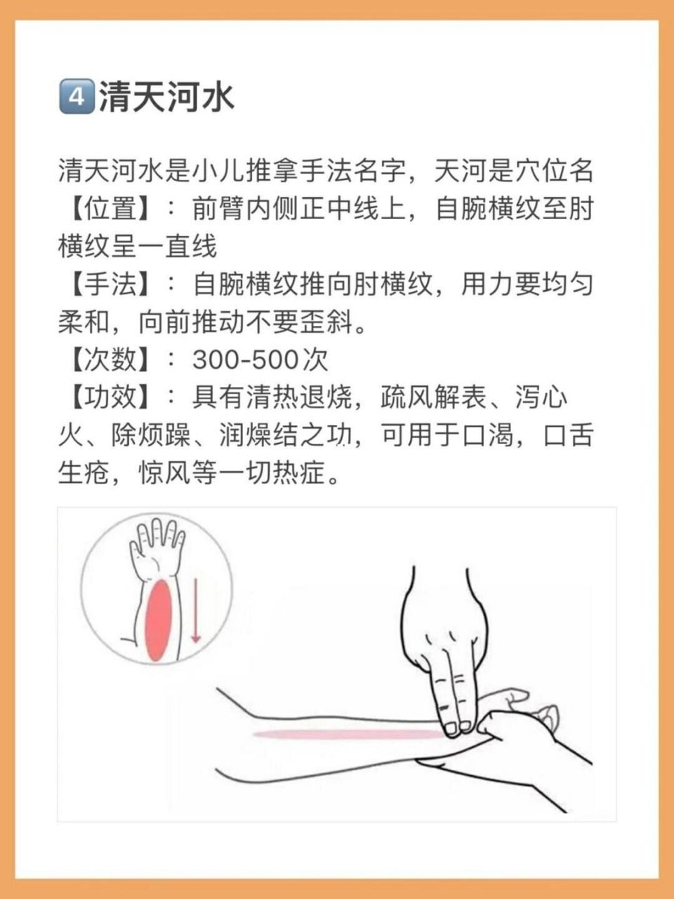 宝宝退烧推拿手法亲测有效 11566清天河水200次 1,位置:前臂内侧