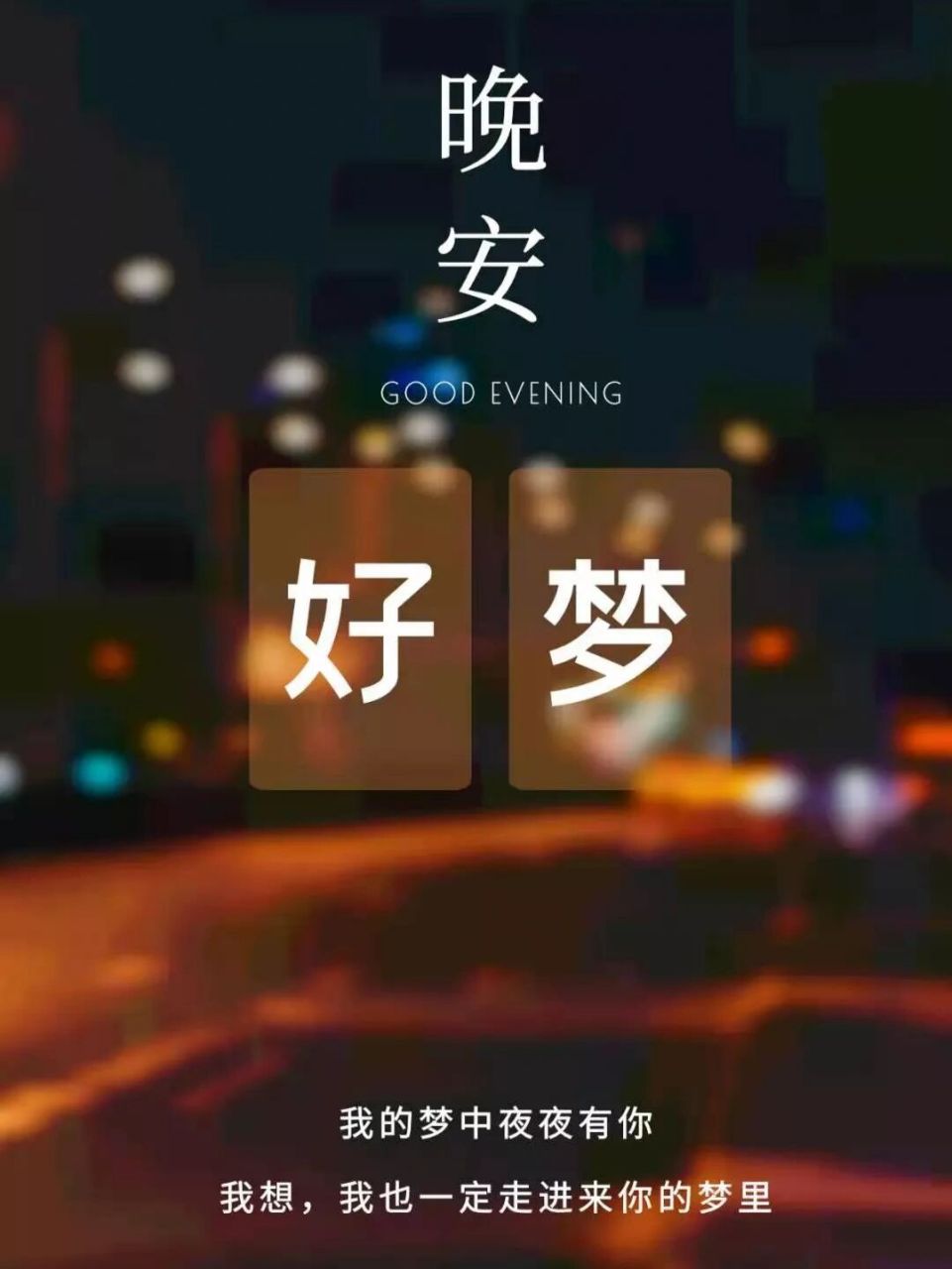 晚安心语|晚安发朋友圈海报图片 781560686069.