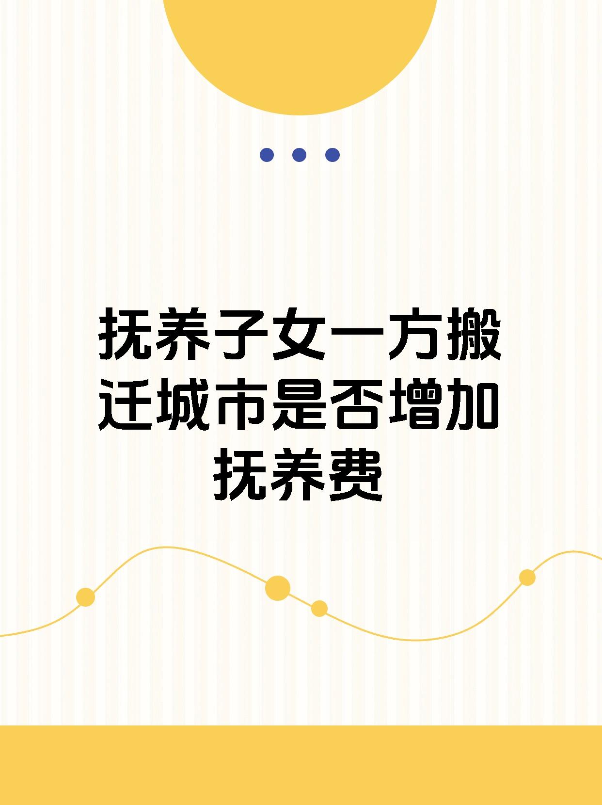 虽然搬迁不是直接增加抚养费的"尚方宝剑",但如果这样的变
