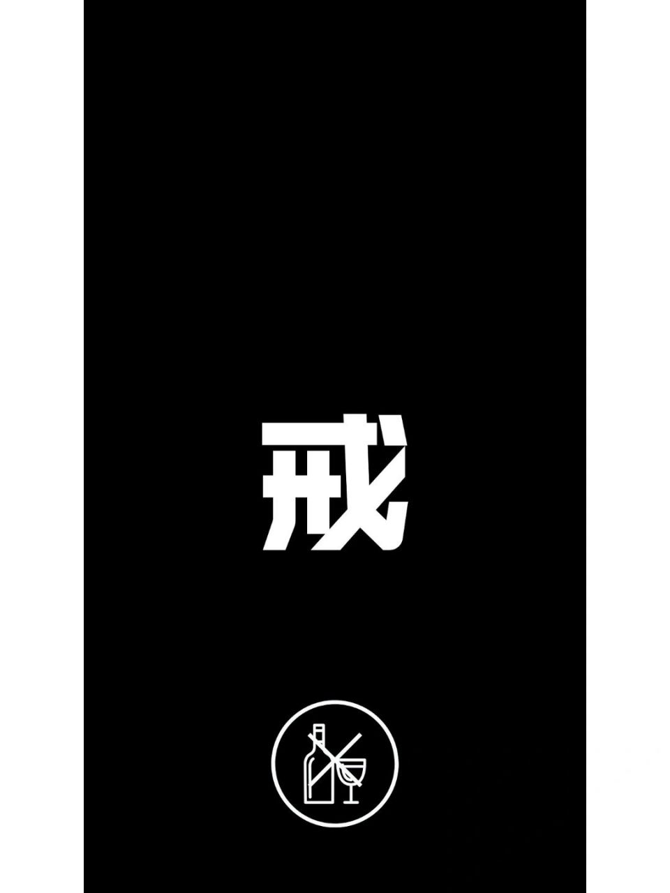 快收藏,创意戒酒手机壁纸|手机锁屏来咯 93来一波创意戒酒壁纸!