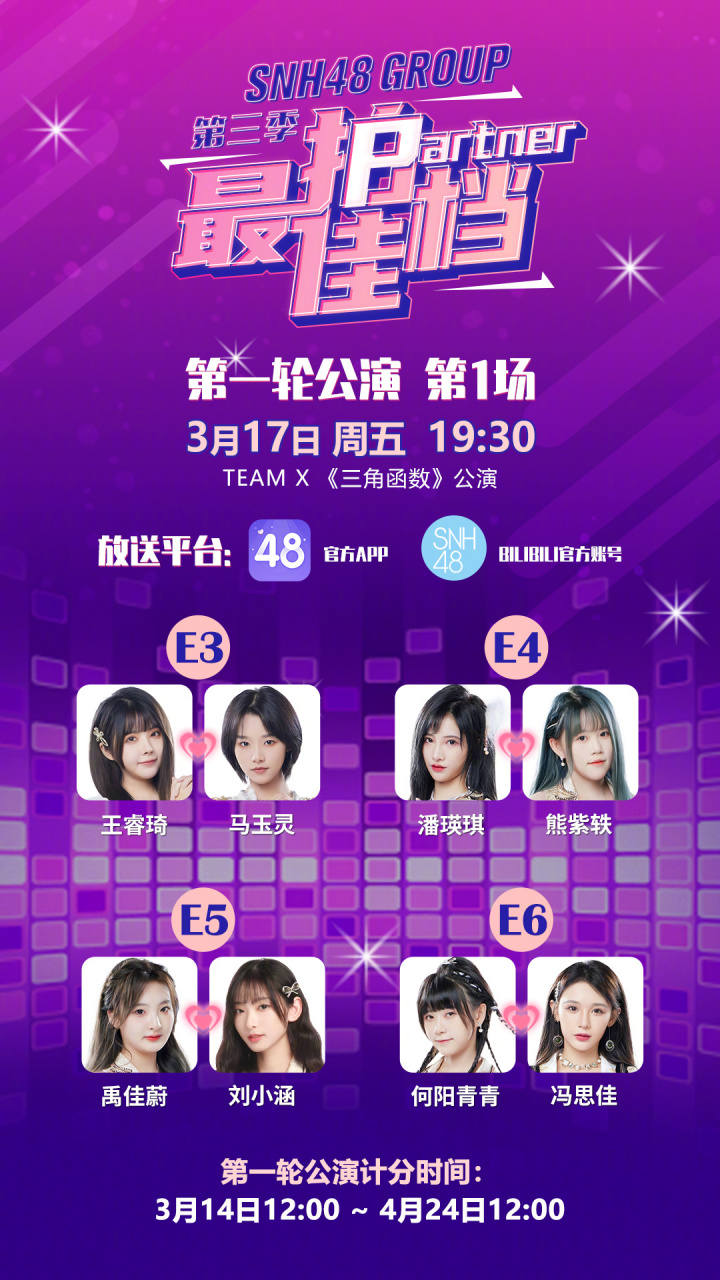 [心]最佳拍档第三季·第一轮公演 第一场3月17日19:30 team x《三角