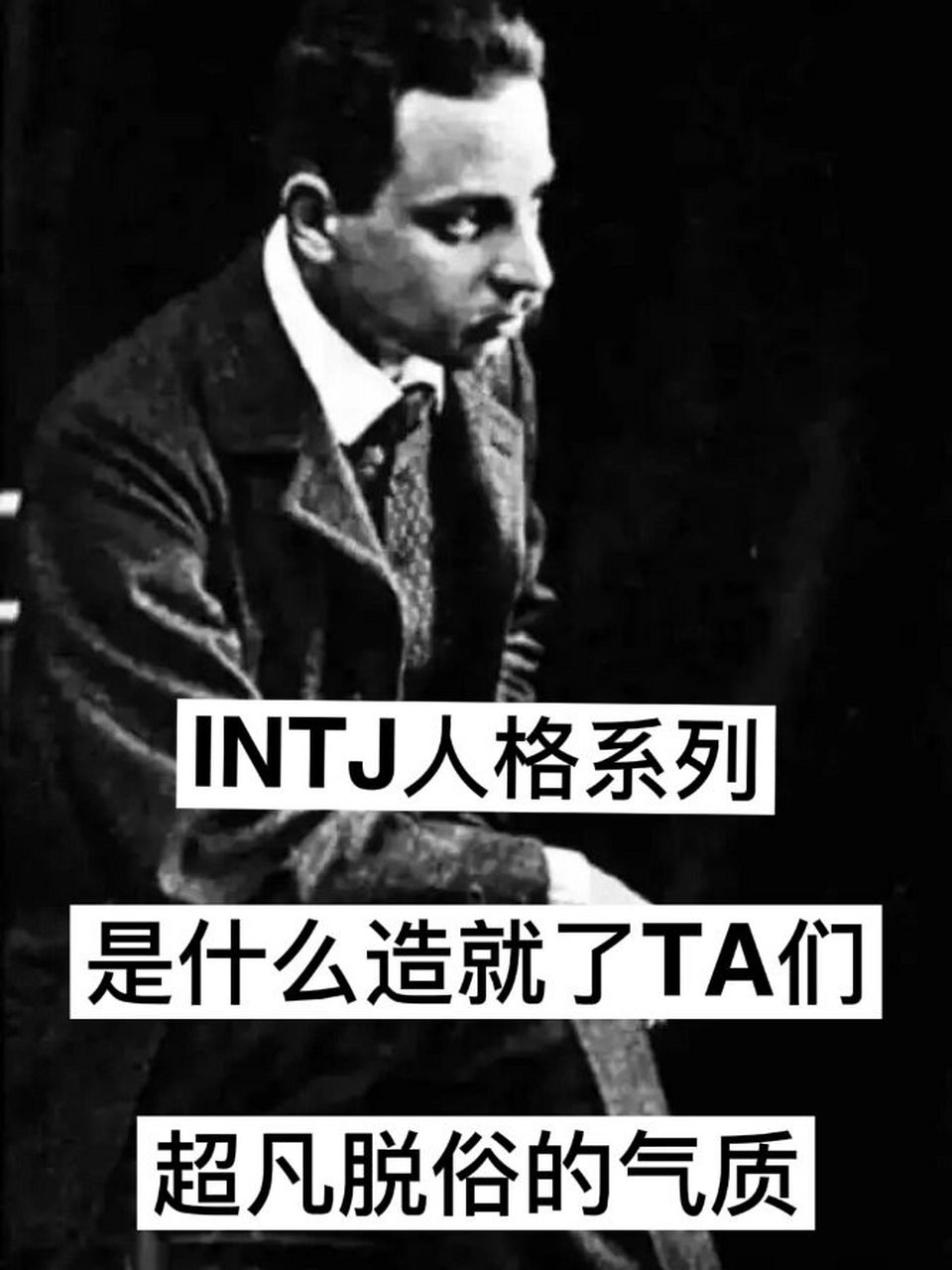 intj人格的6个童年后遗症 16615群体性自卑.