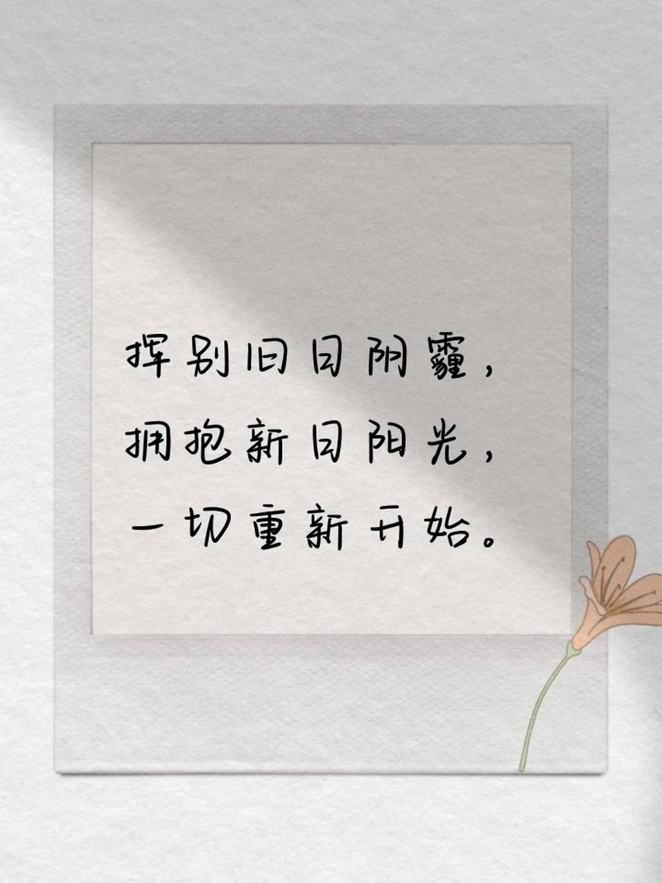 告别过去,一切重新开始的好句子 95告别过往云烟,踏上新征程,重启