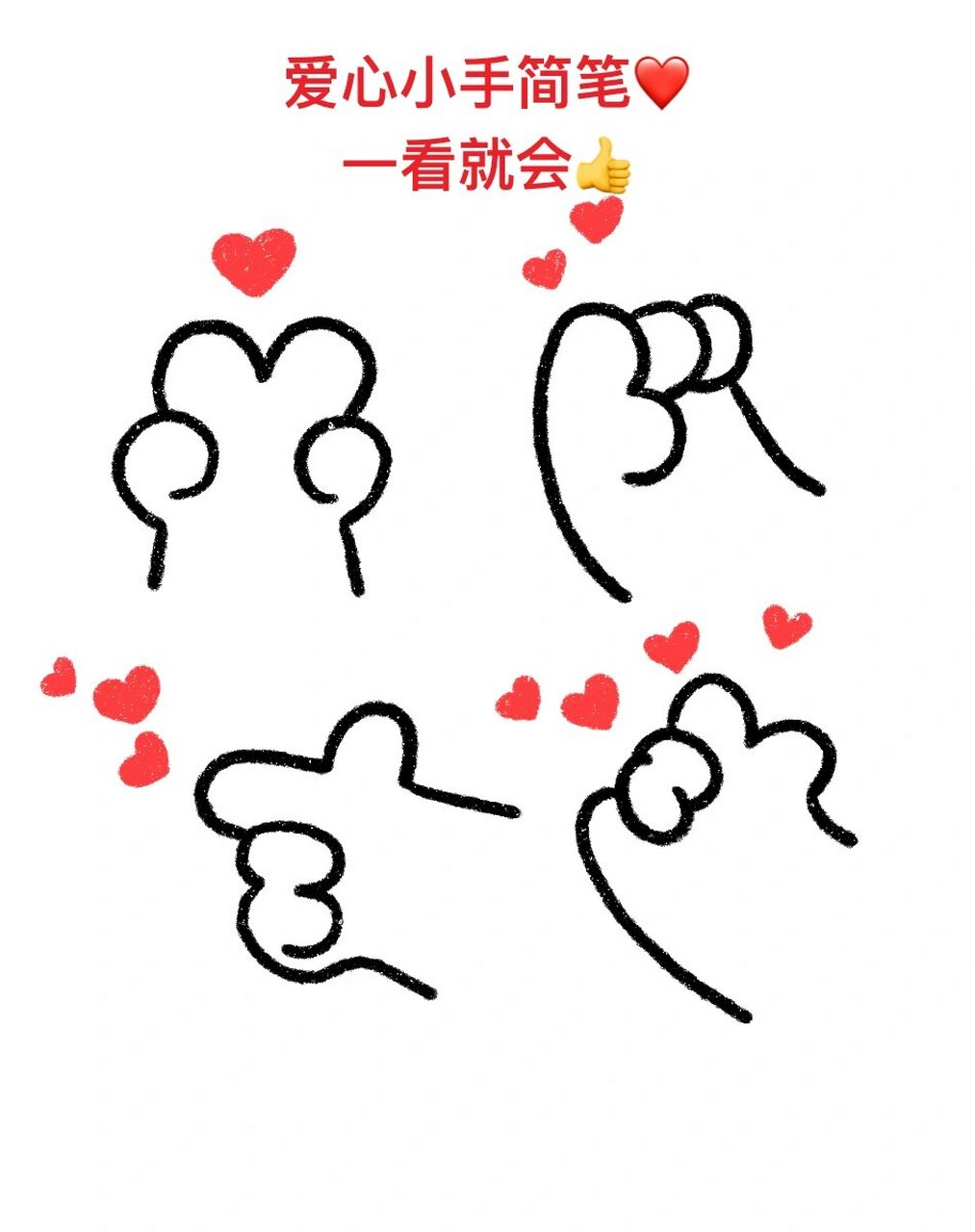 一起来画爱心手指简笔画,一学就费哦 简笔画教程来啦,记得点赞收藏