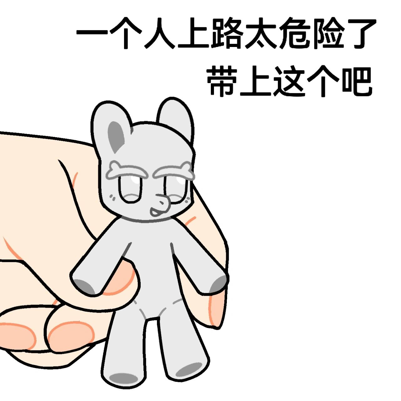 粉福模板 是前面表情帖子的"一个人上路太危险了,带上这个吧"小马版本