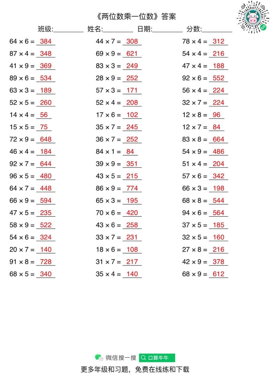 四年级两位数乘一位数.