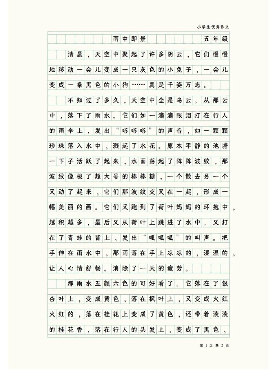 小学生五年级作文--雨中即景