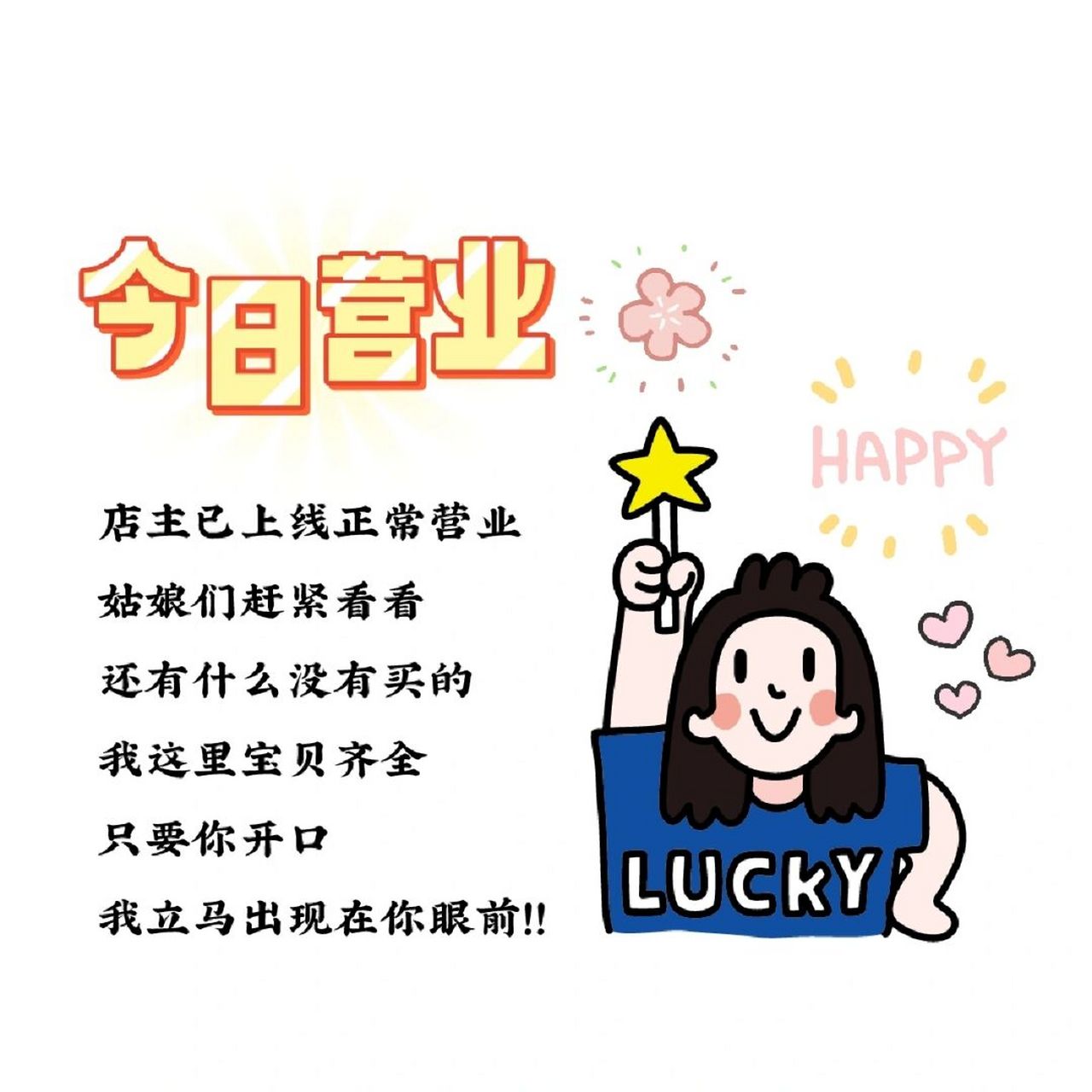 营业图文案 文案分享7815 	 99 店主已上线正常营业 姑娘们赶紧