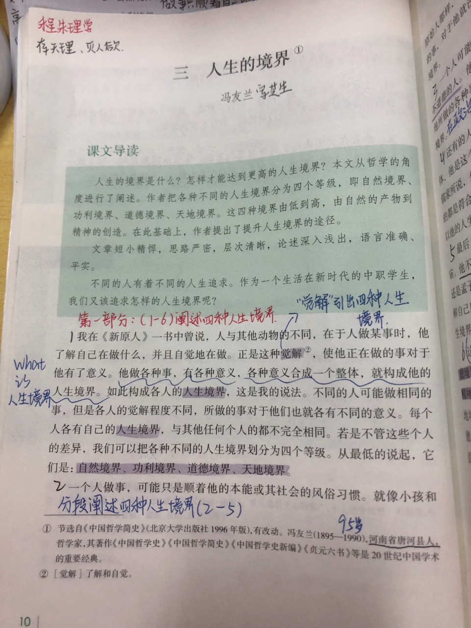 冯友兰将人生分为几重境界
