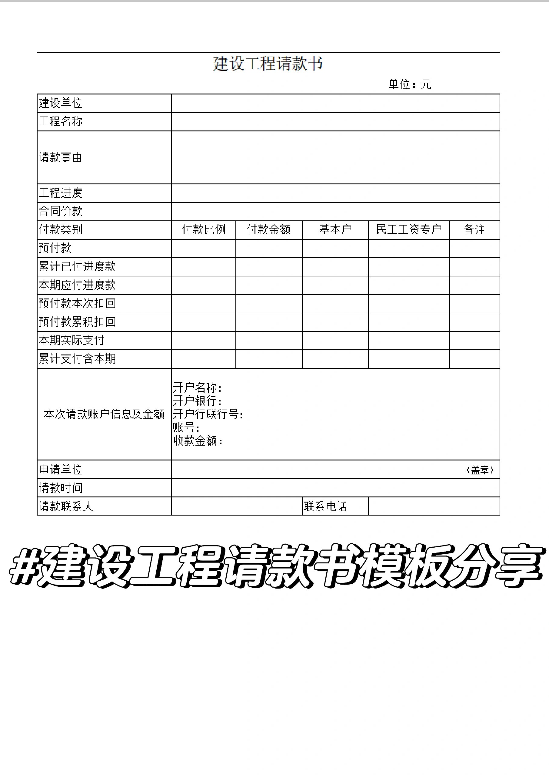 建设工程请款书模板分享♥