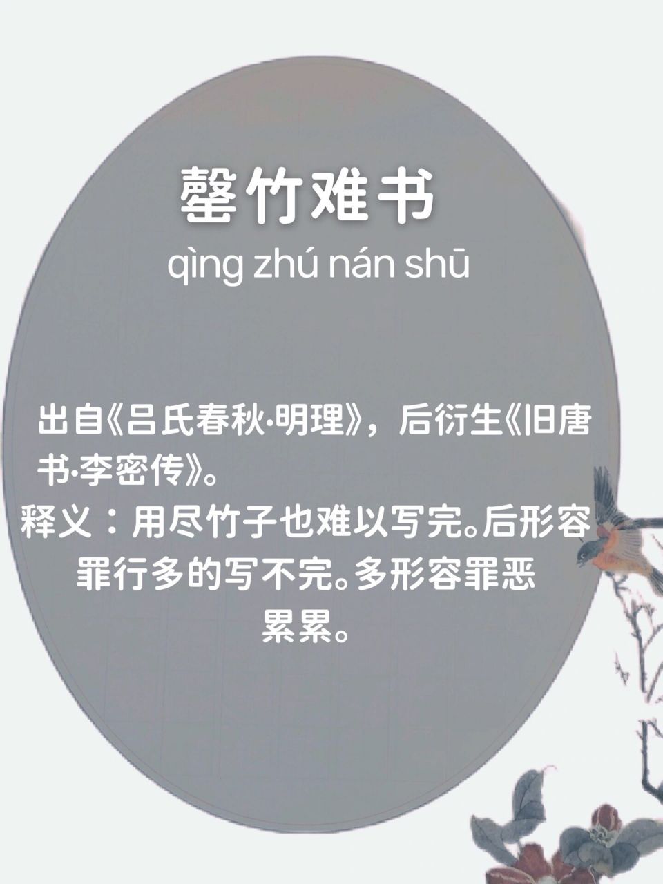 每天一个典故(92):罄竹难书 出处 《旧唐书·李密传》:磬南山之竹,书