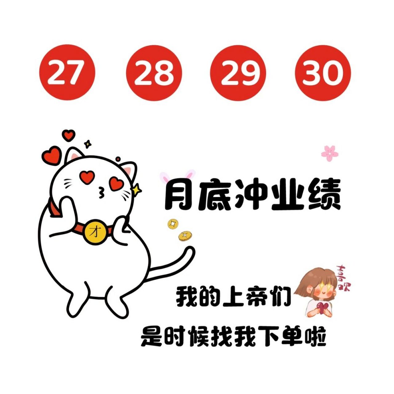 月底冲业绩 早安营业图 朋友圈美图 原创不易取图留痕7815 	 91