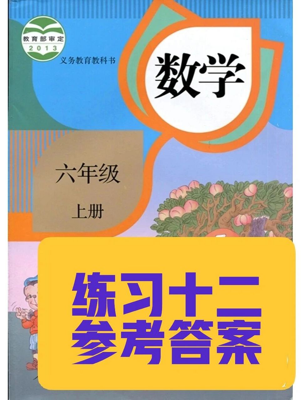 人教版数学六年级上册练习十二参考答案 人教版数学六年级上册练习
