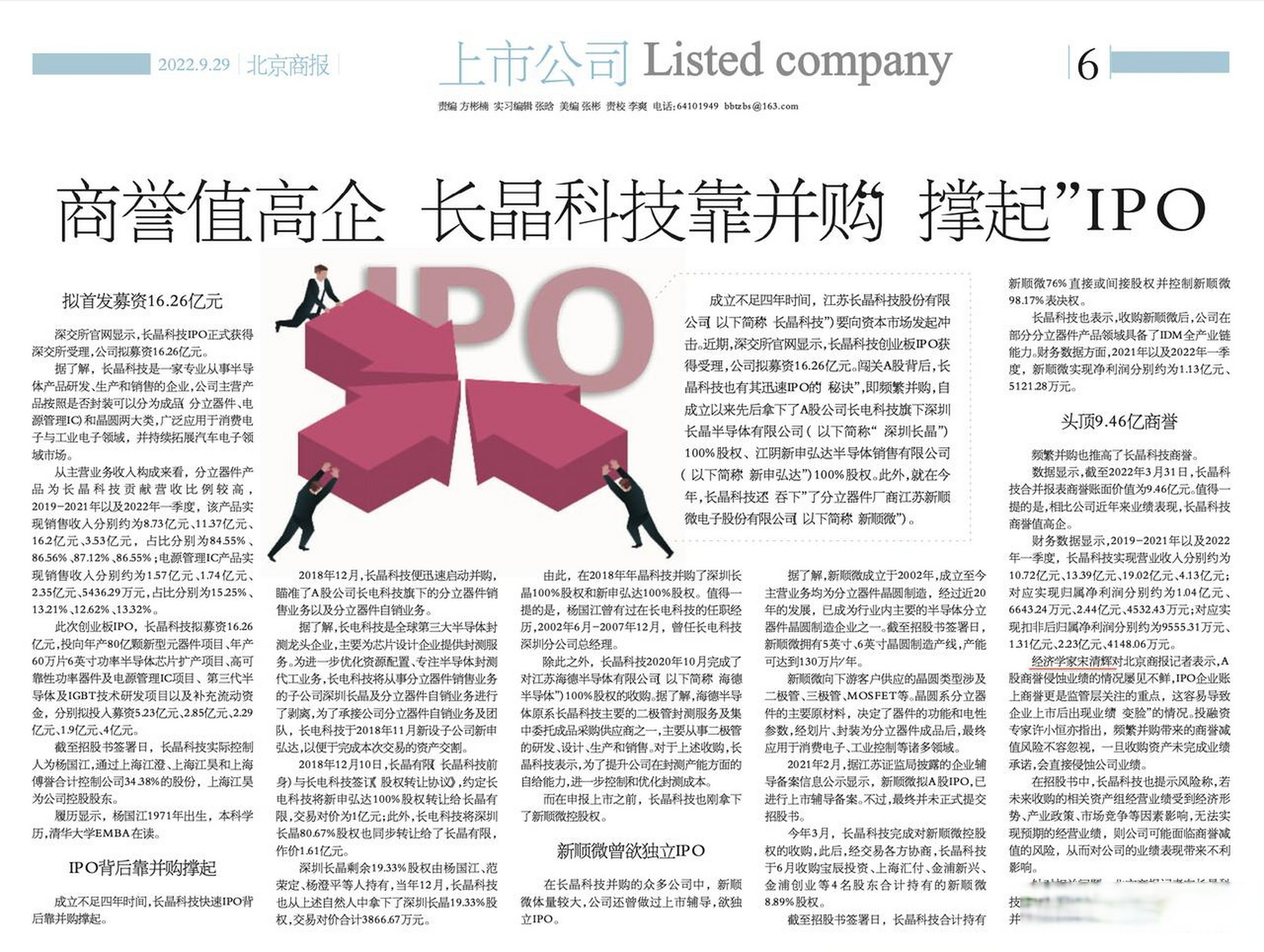 商誉值高企,长晶科技靠并购"撑起"ipo.