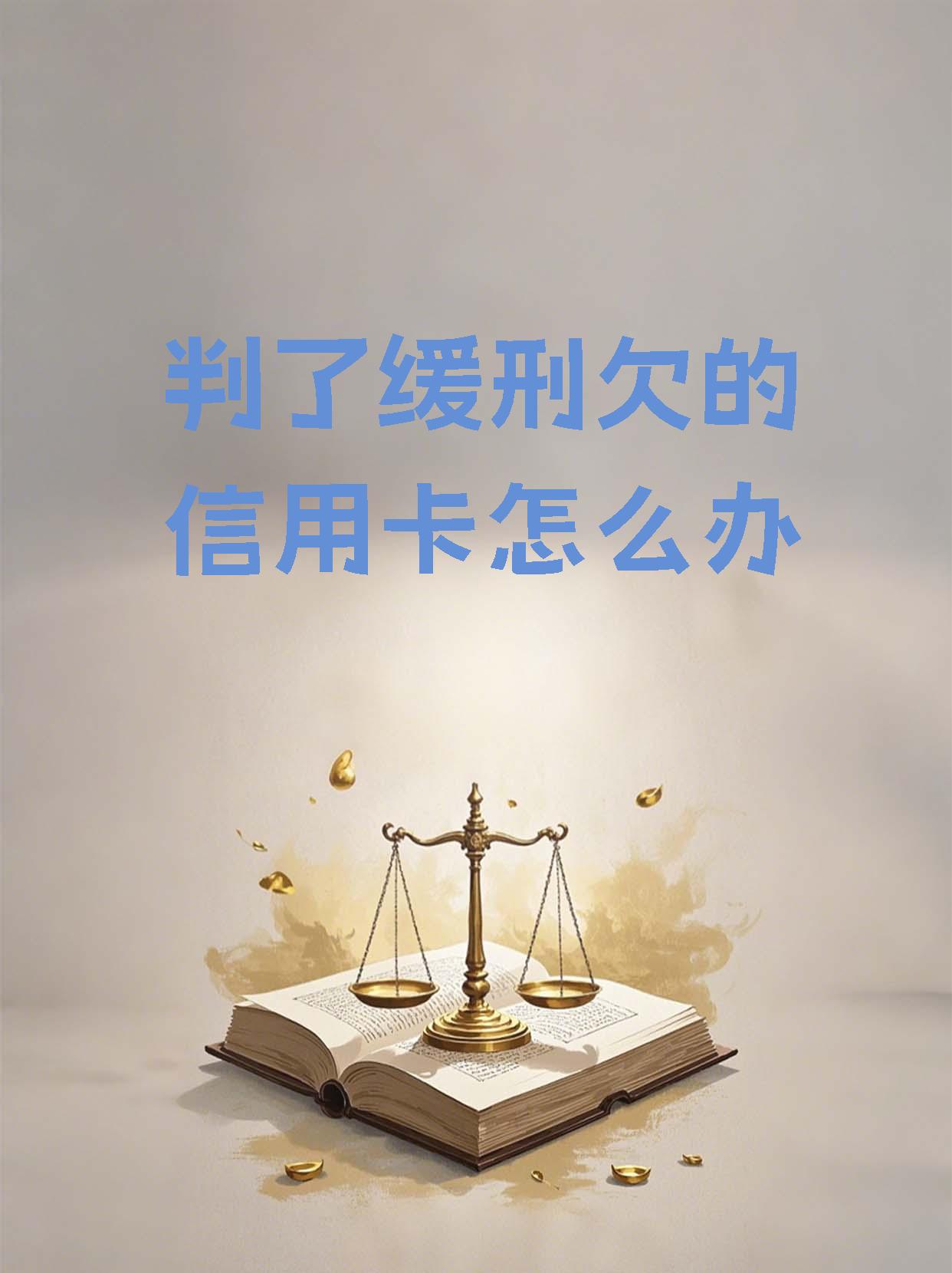 欠信用卡2万元被起诉判几年?(欠信用卡20000被起诉怎么办)