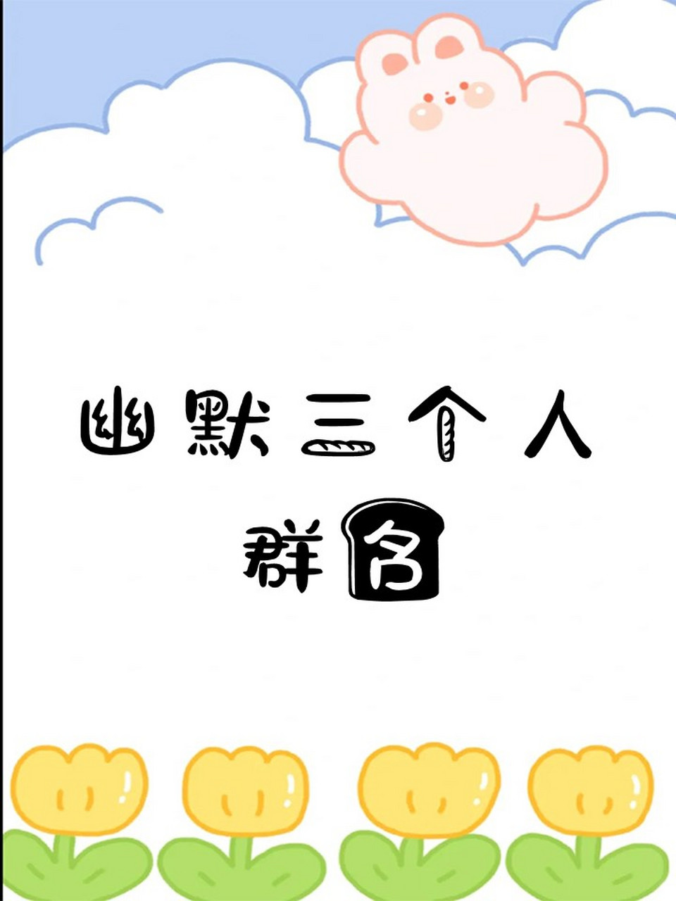 幽默三个人群名 0295三剑客:这个名字暗示着你们紧密合作,无坚不