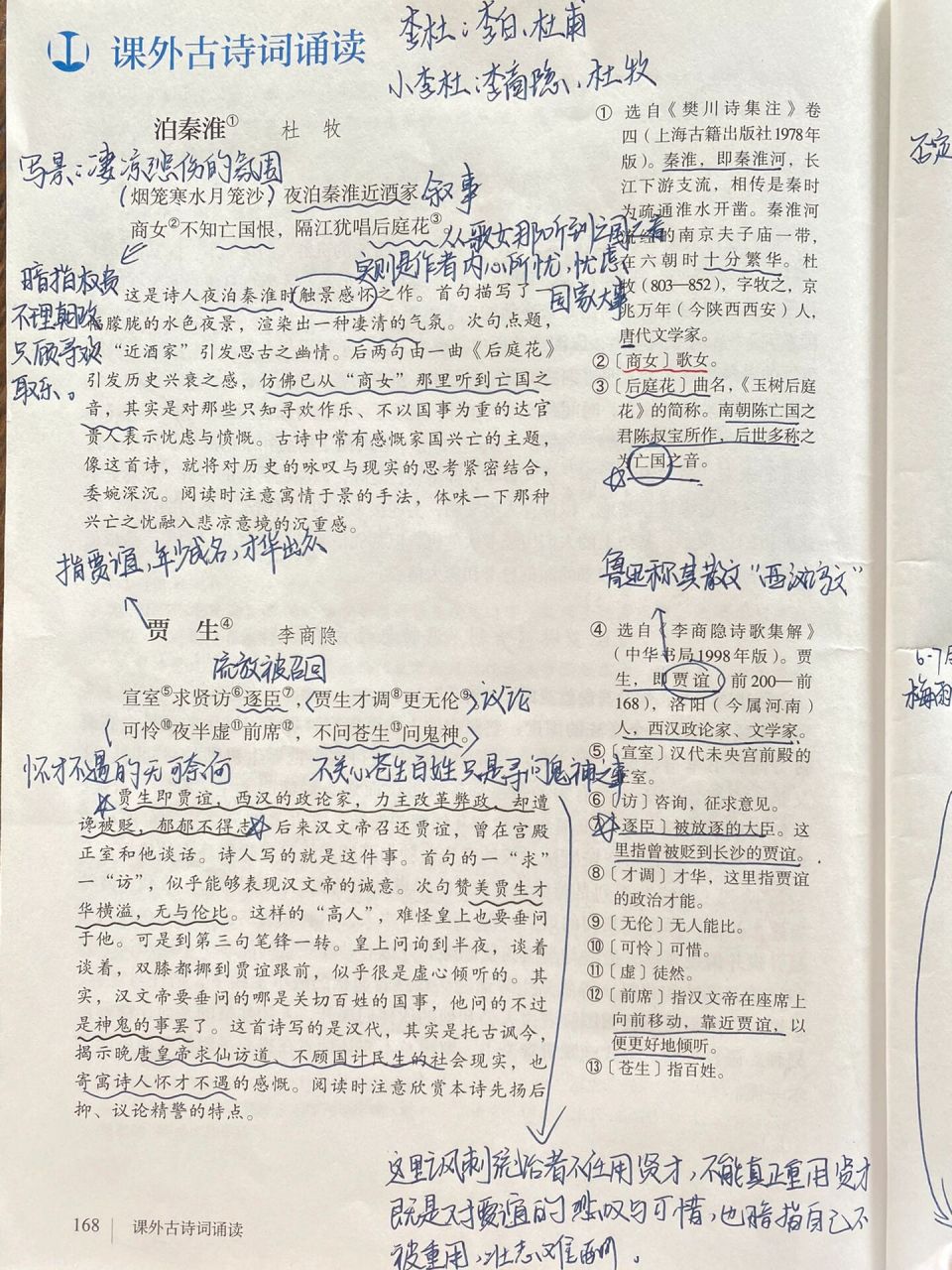 笔记|课外古诗词诵读备课笔记 《泊秦淮》 《贾生》 《过松源晨炊漆公