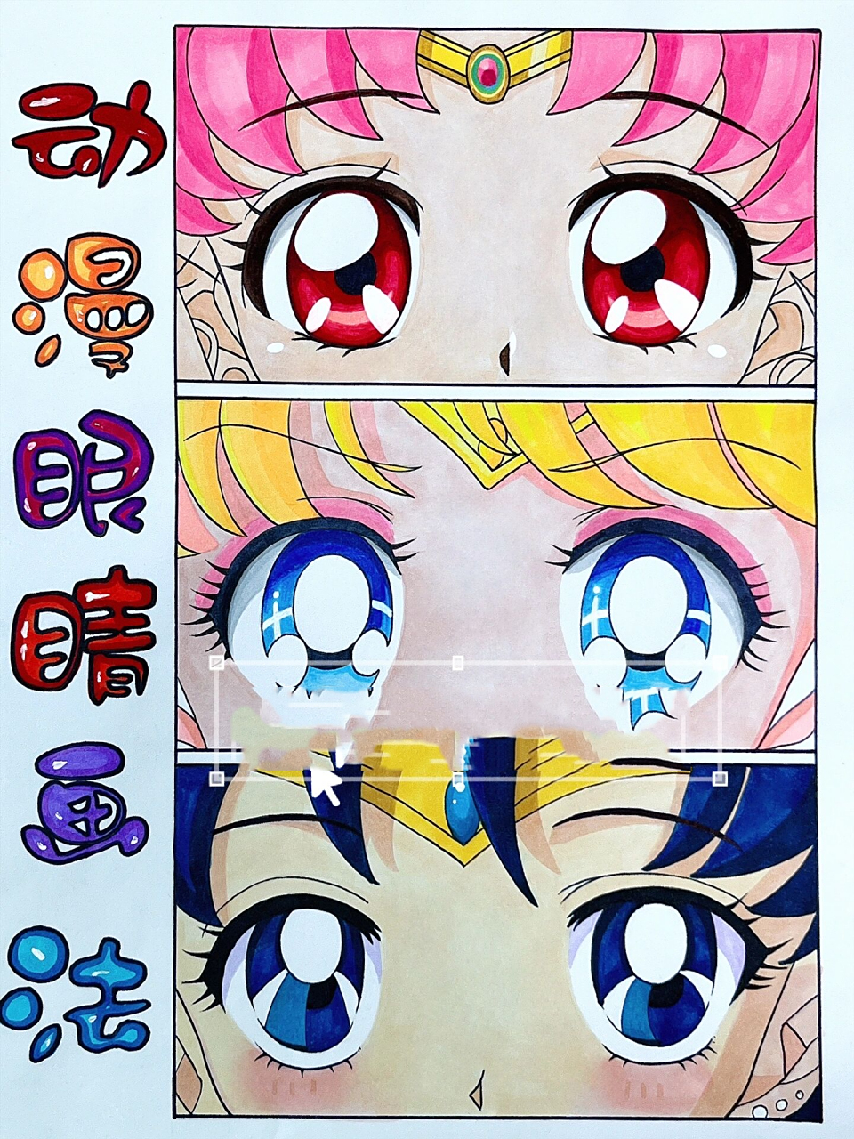 【 马克笔手绘 】动漫人物眼睛画法|线稿·过程