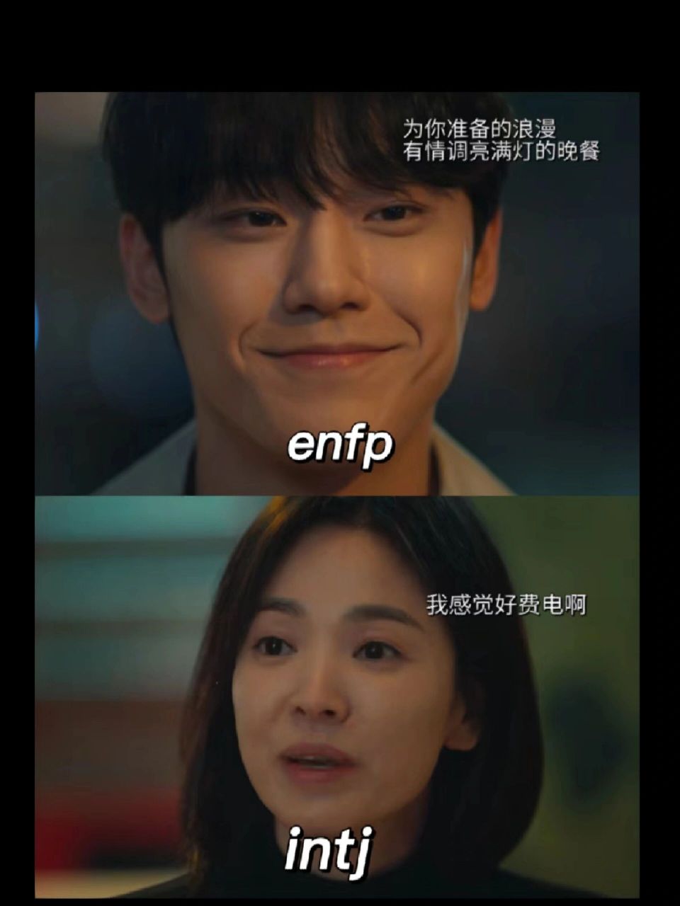 是谁说intj和enfp是官配来着?