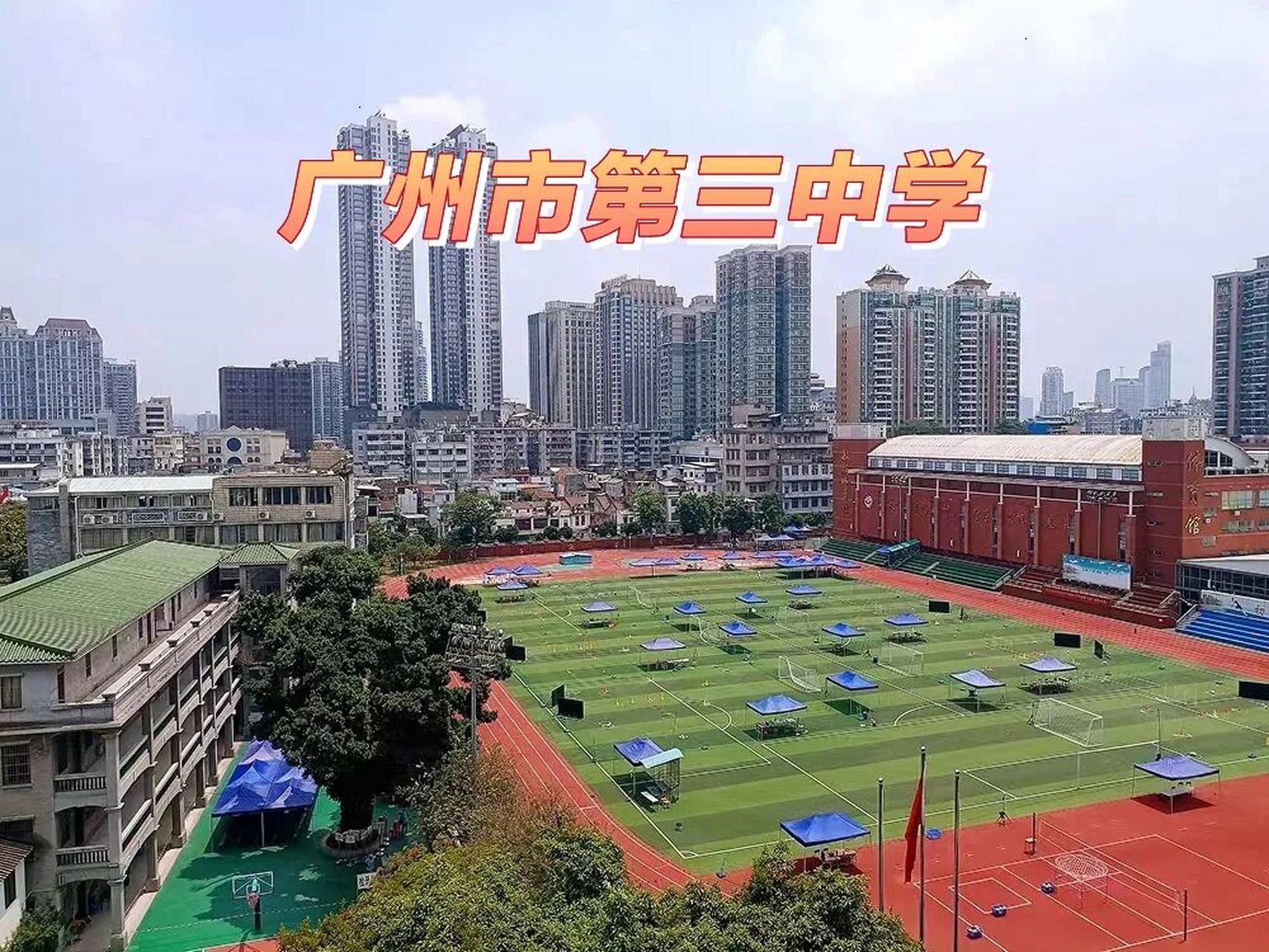 广州市从化区第三中学图片