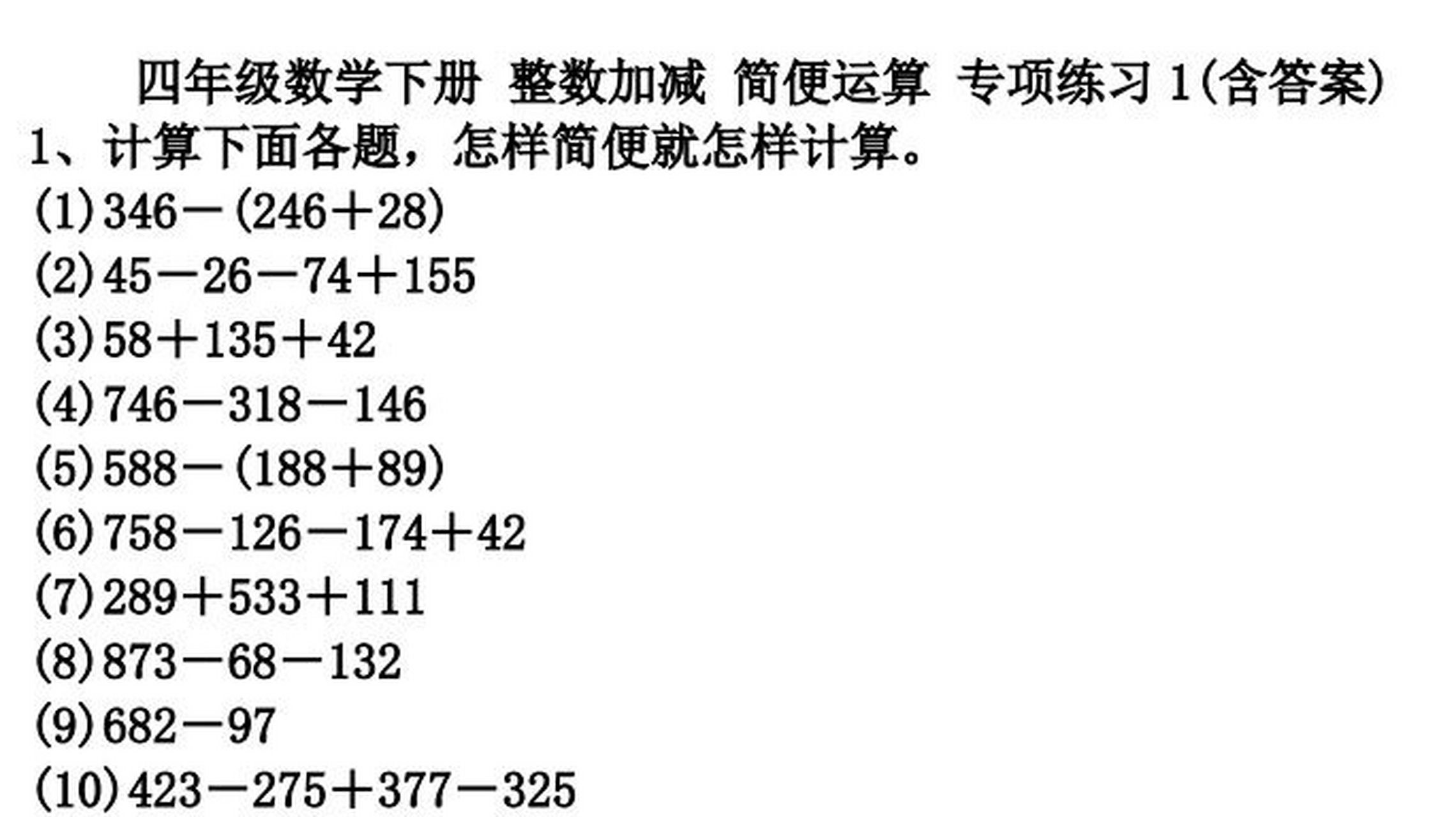 四年级数学下册整数加减简便运算练习(答案 计算各题,怎样简便就怎样
