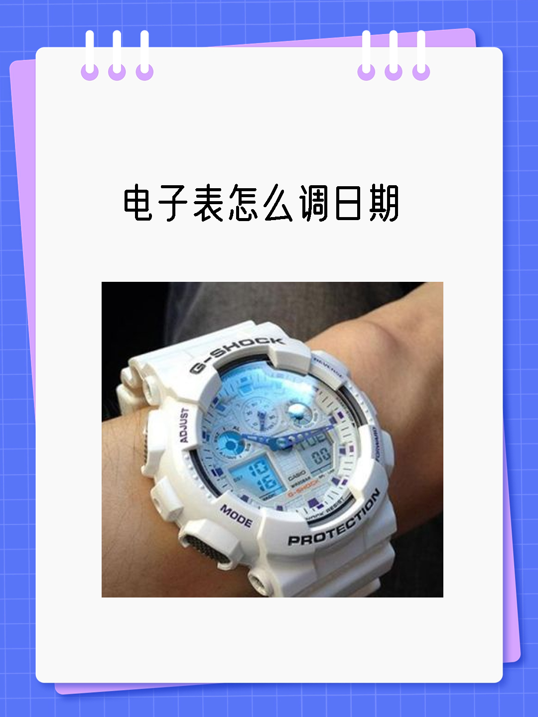 电子表怎么调日期