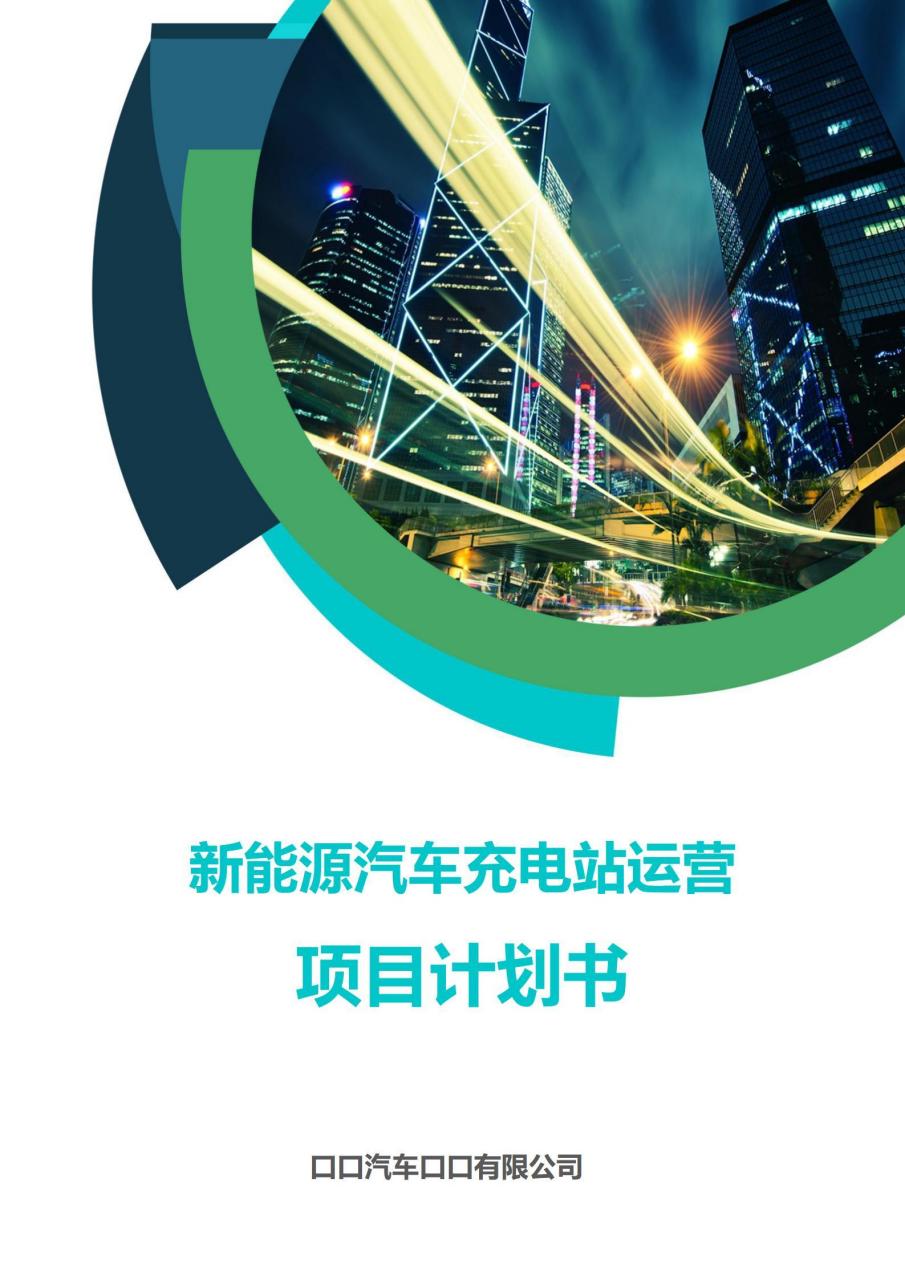 新能源项目书(新能源汽车项目书)