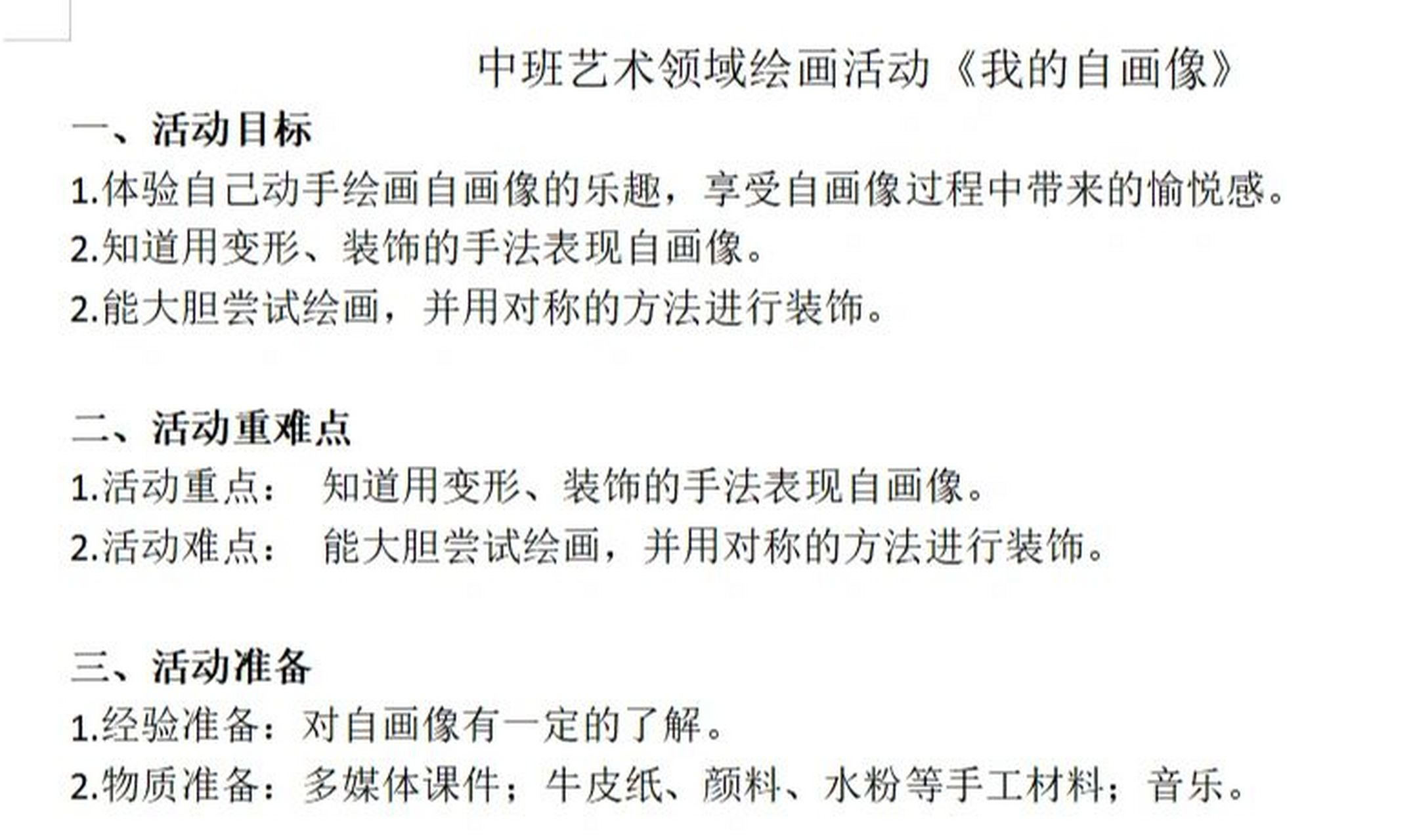 原创中班艺术领域绘画活动《我的自画像》 一,活动目标95 1.