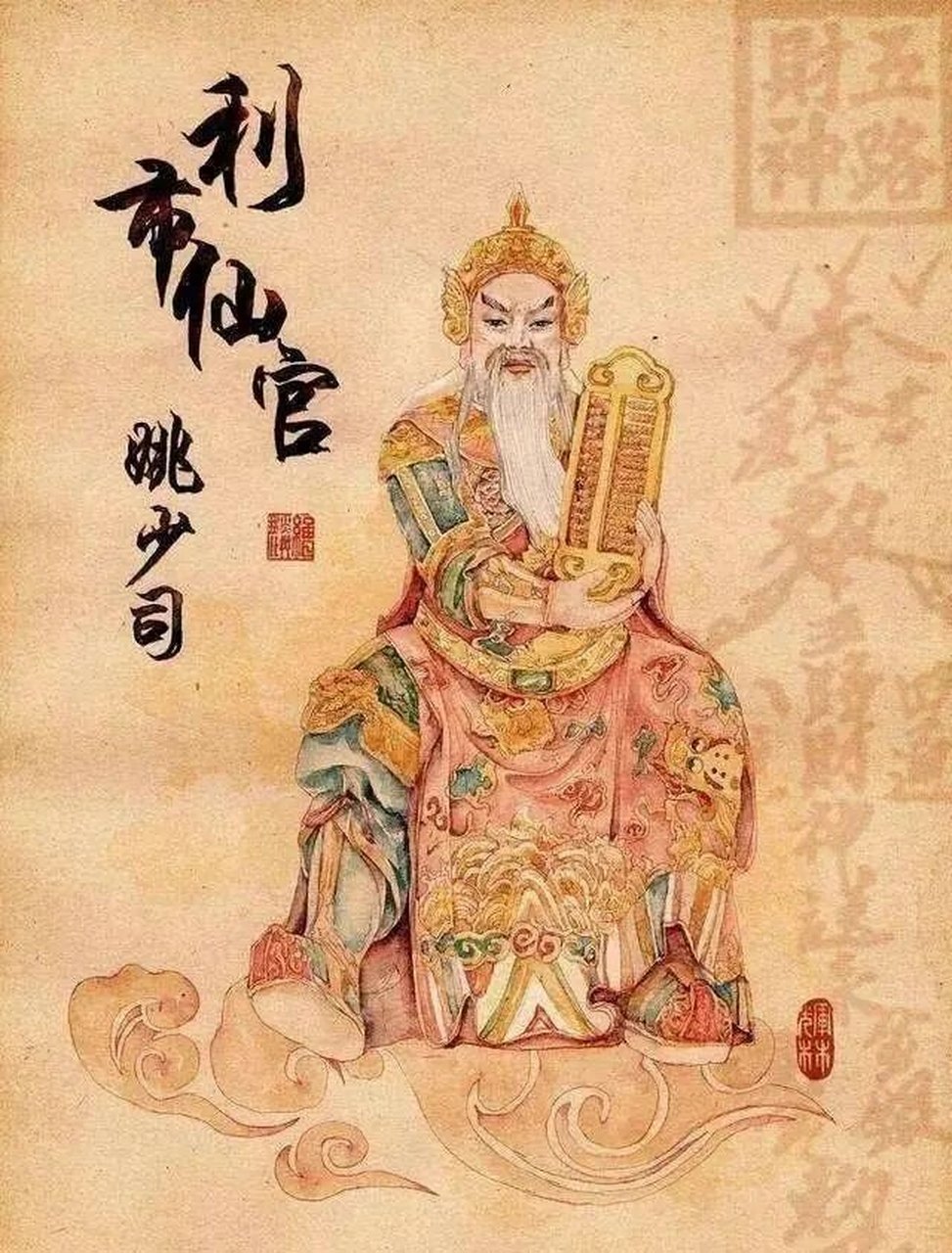 财神# 北路财神-利市仙官-姚少司 北路财神 利市仙官姚少司 姚少司是