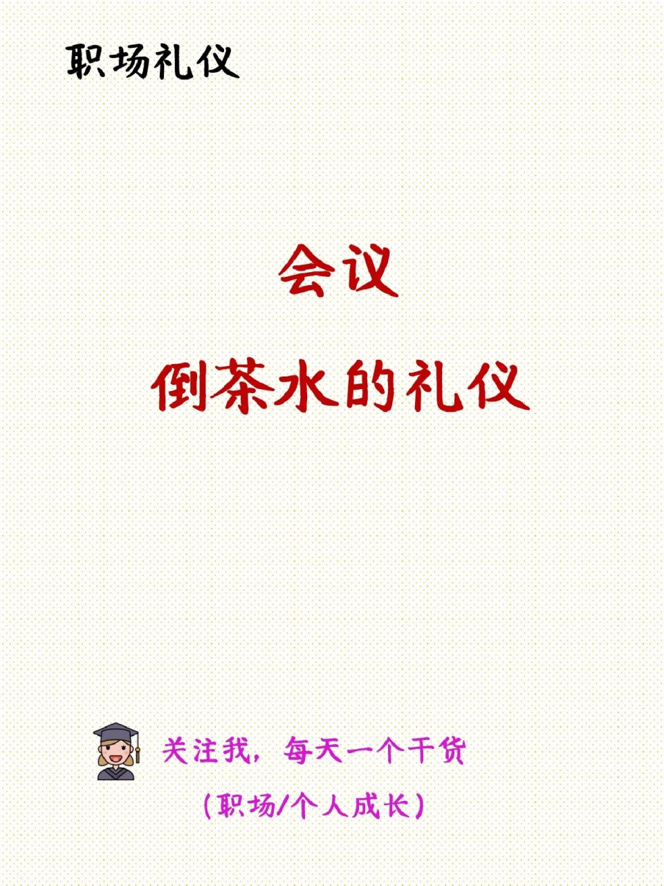 会议倒茶水的礼仪 166开会前 73知道开会时间: 提前10-15分钟倒好
