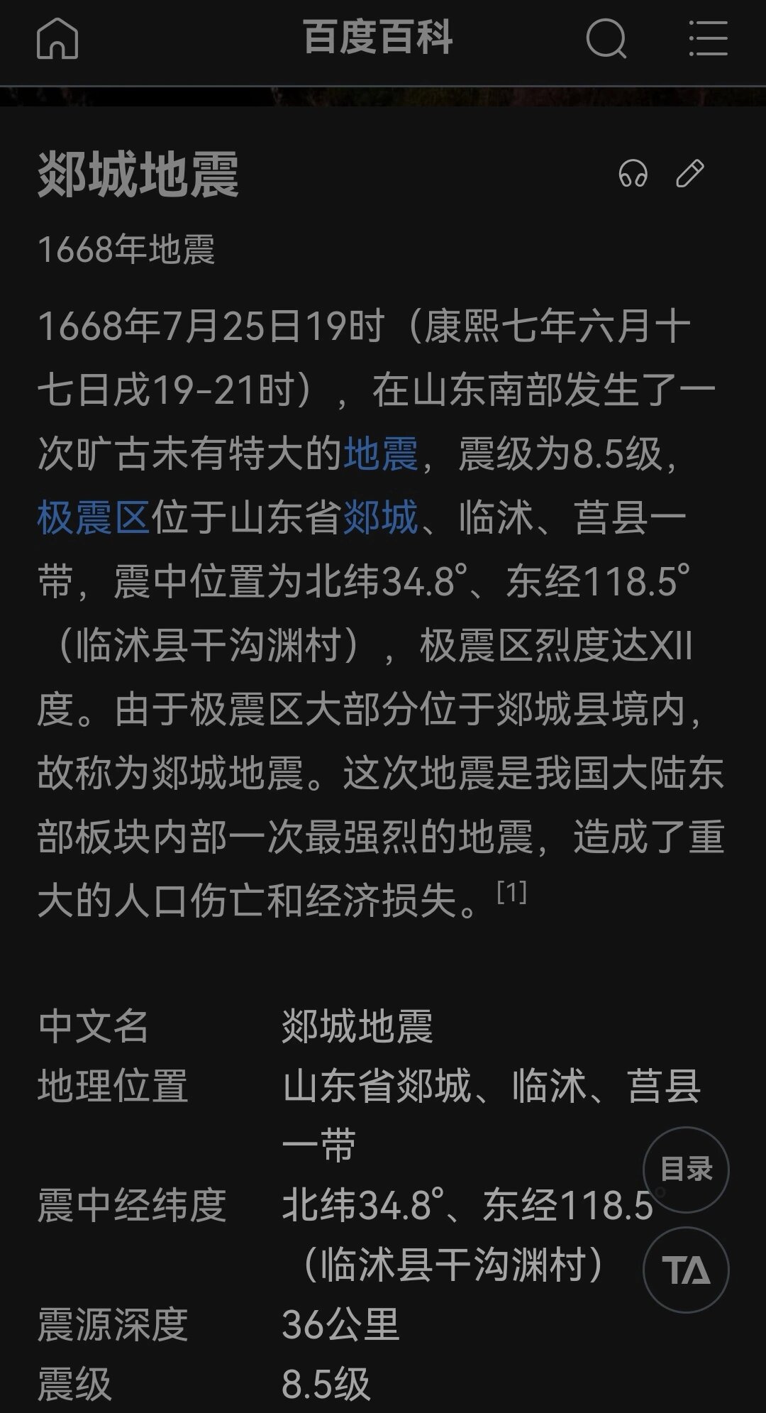 其实山东发生过中国历史震级最强地震