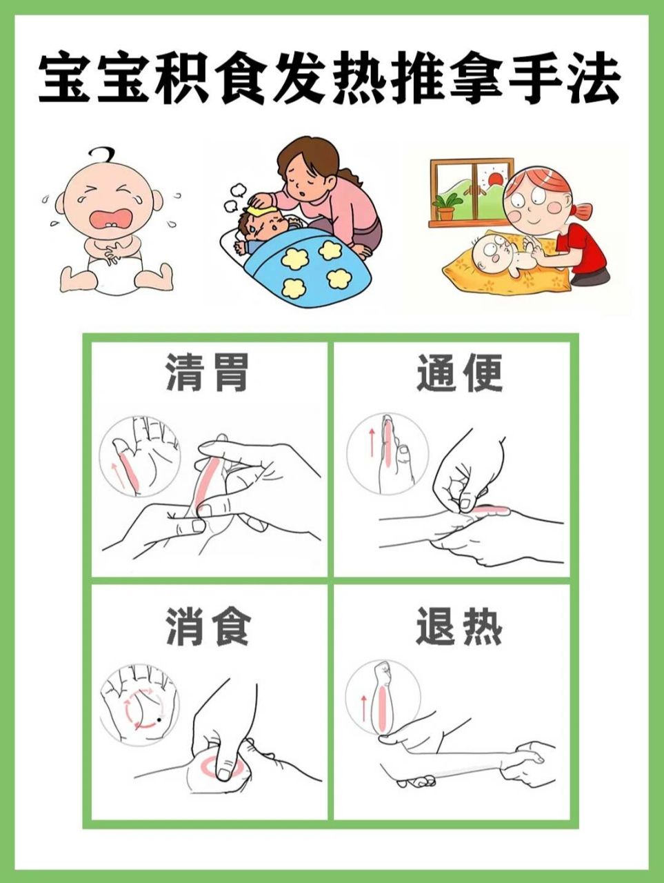 宝宝9299积食发热0246615个推拿手法 宝宝9299积食发热