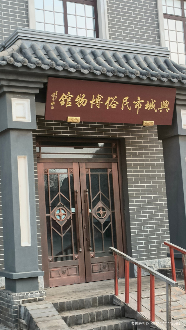 兴城民俗博物馆