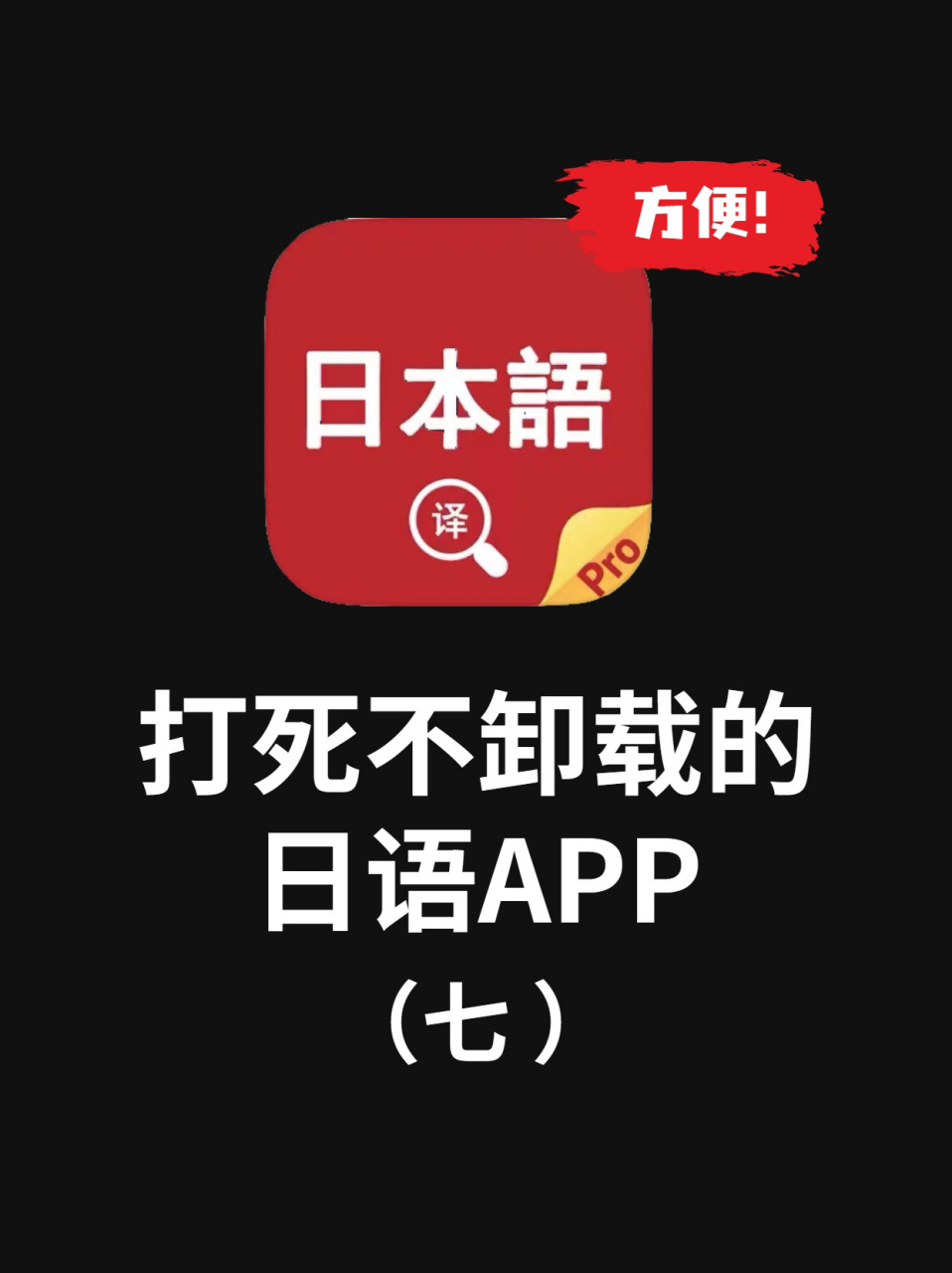 日语学习必备app之【日语翻译官】 去日本旅游不会说日语?