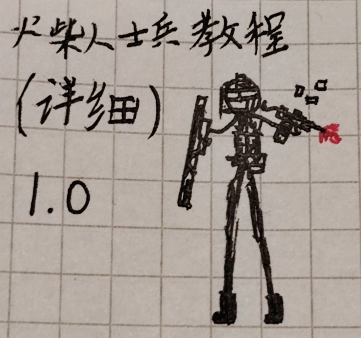 简单画火柴人士兵怎么画(简单画火柴人士兵怎么画视频)