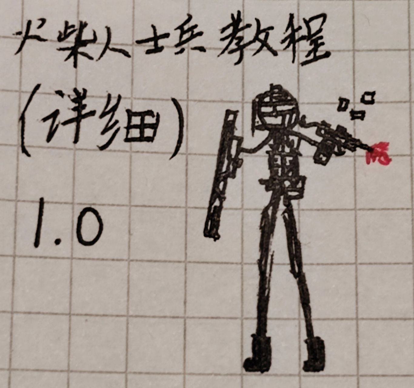 火柴人士兵的画法图片