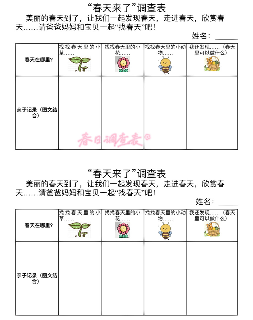 幼儿园春天调查表 幼儿园春天的调查表