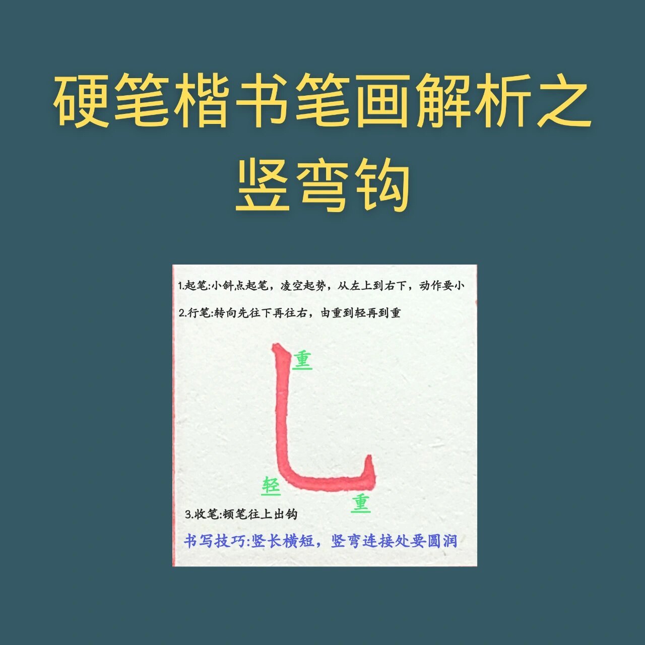 硬笔楷书笔画解析之竖弯钩