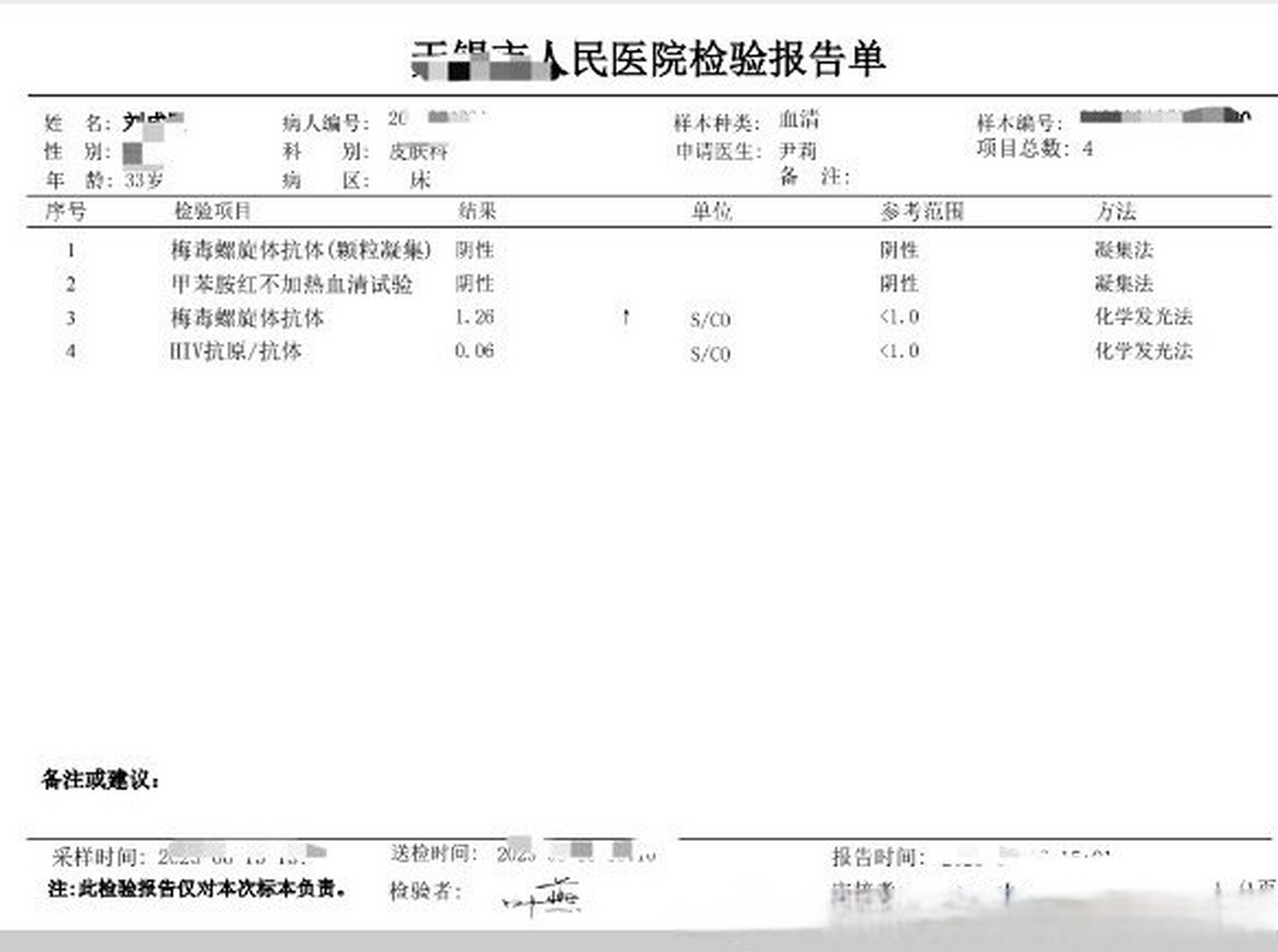 梅毒螺旋体抗体1.26说明什么问题?