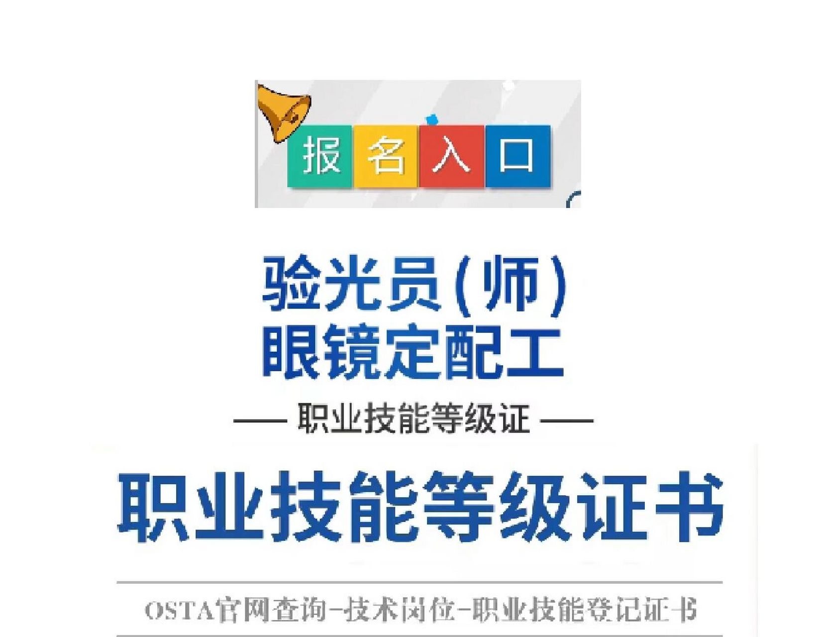 初级眼镜验光师培训考试内容 眼镜验光员证:初级,中级,高级,技师,高级