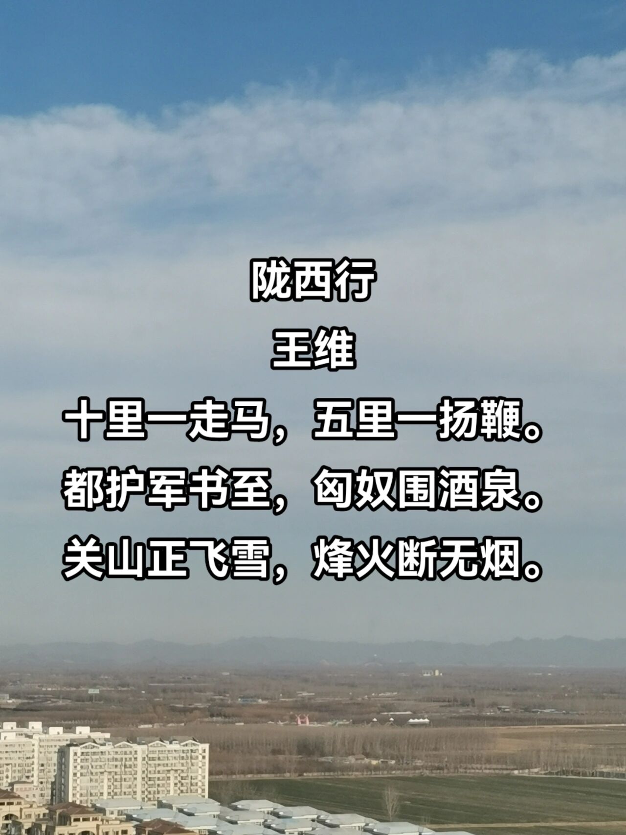 王维《陇西行》