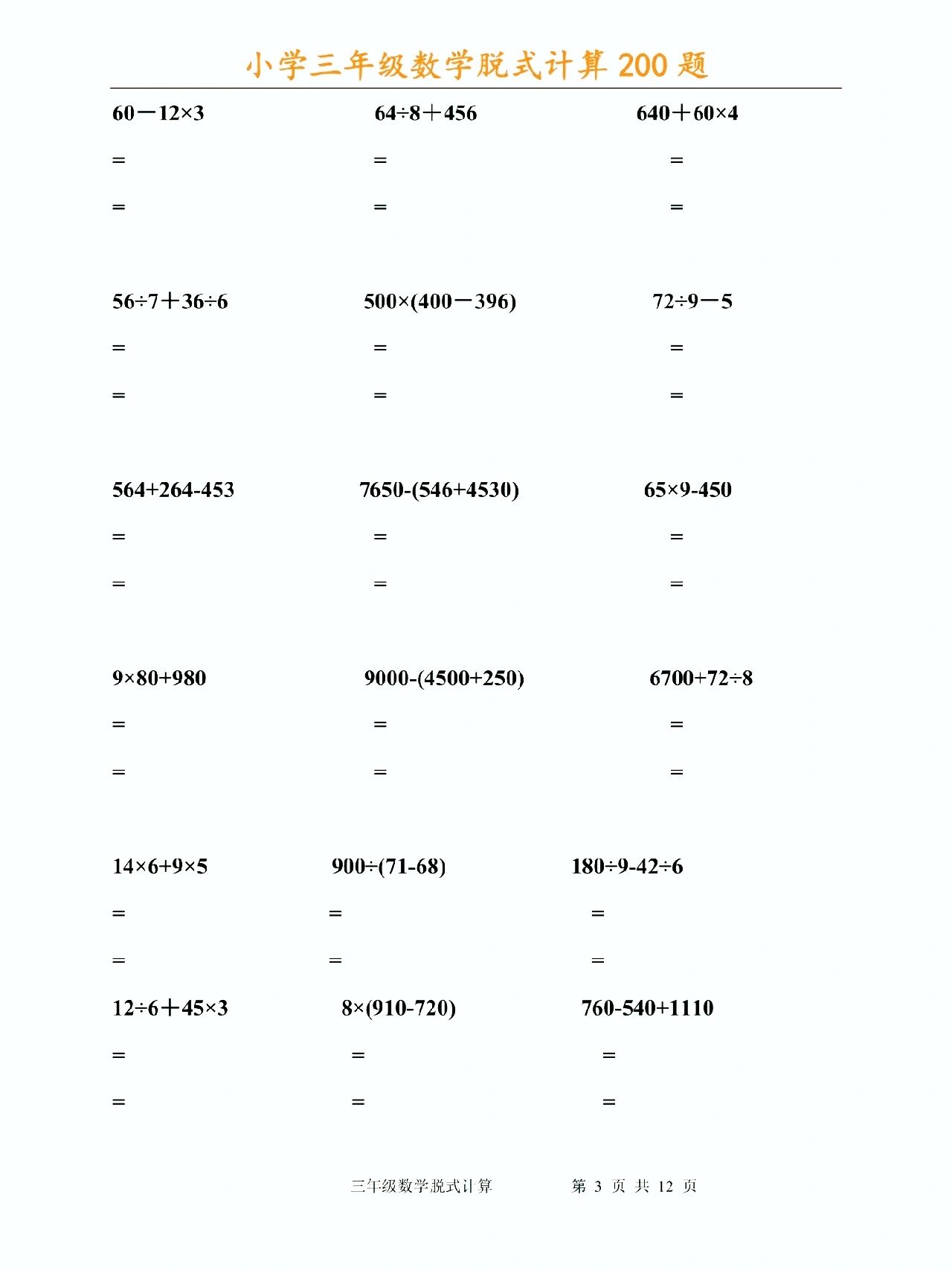 小学三年级数学脱式计算暑假练习题汇总!