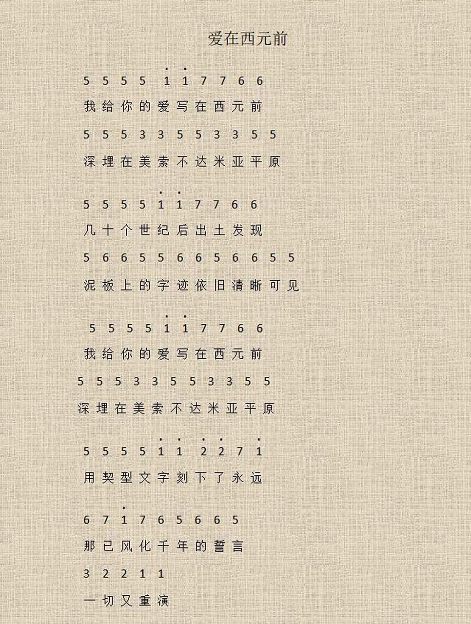 《爱在西元前》——简易简谱 给大家标记了一个《爱在西元前》的简易