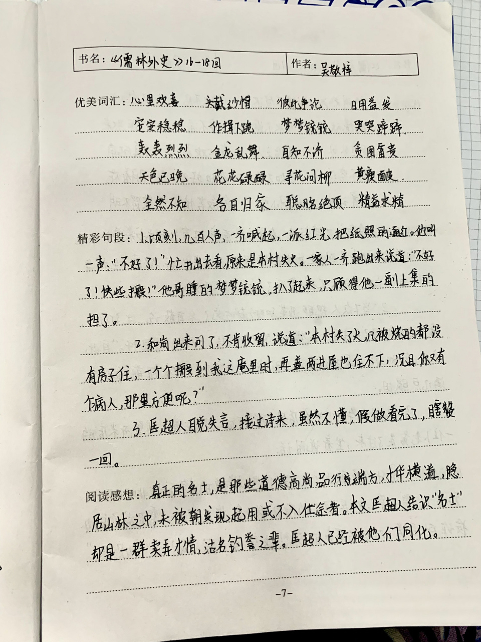 《儒林外史》读书笔记16-18回